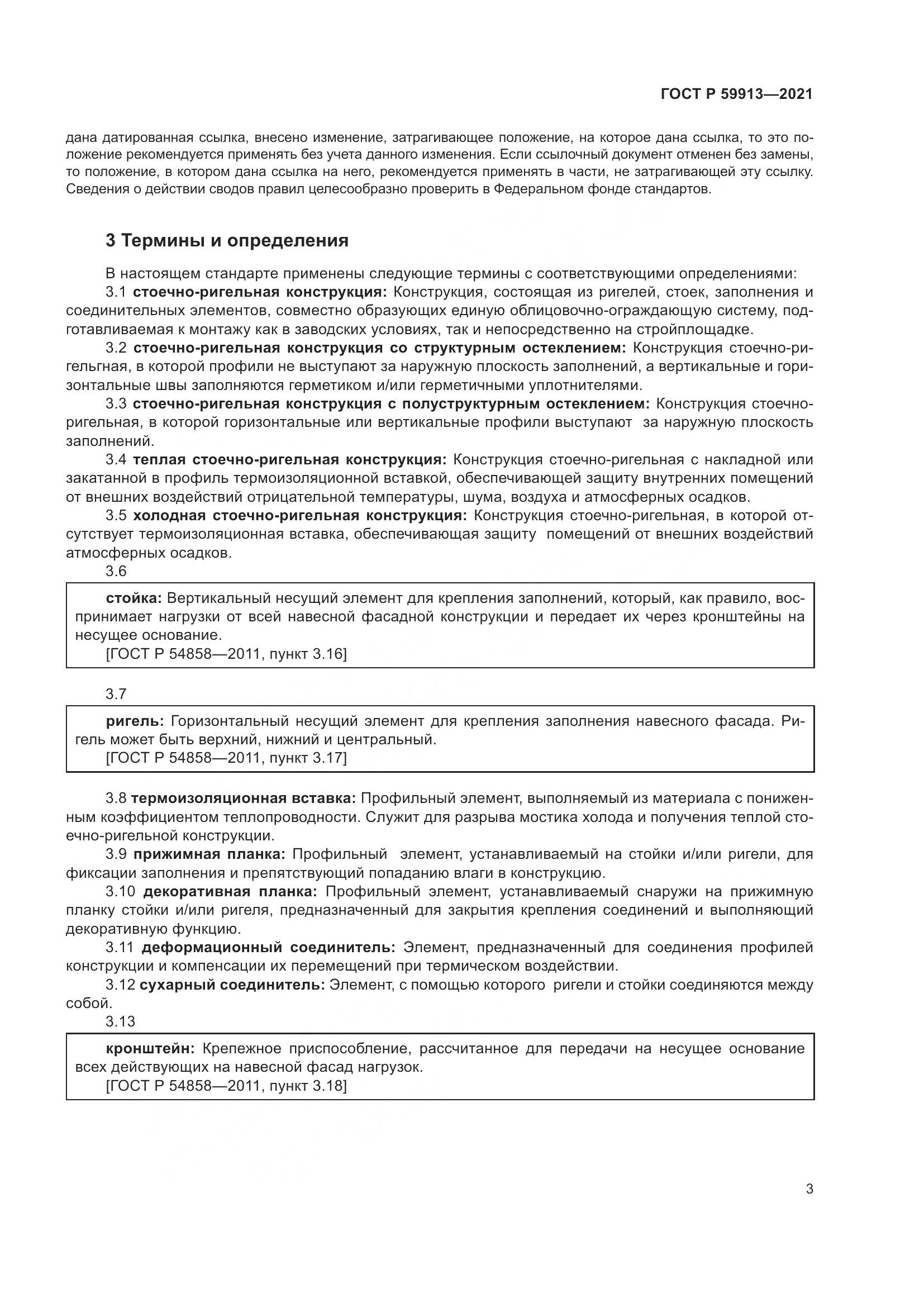 ГОСТ Р  59913-2021, страница 8
