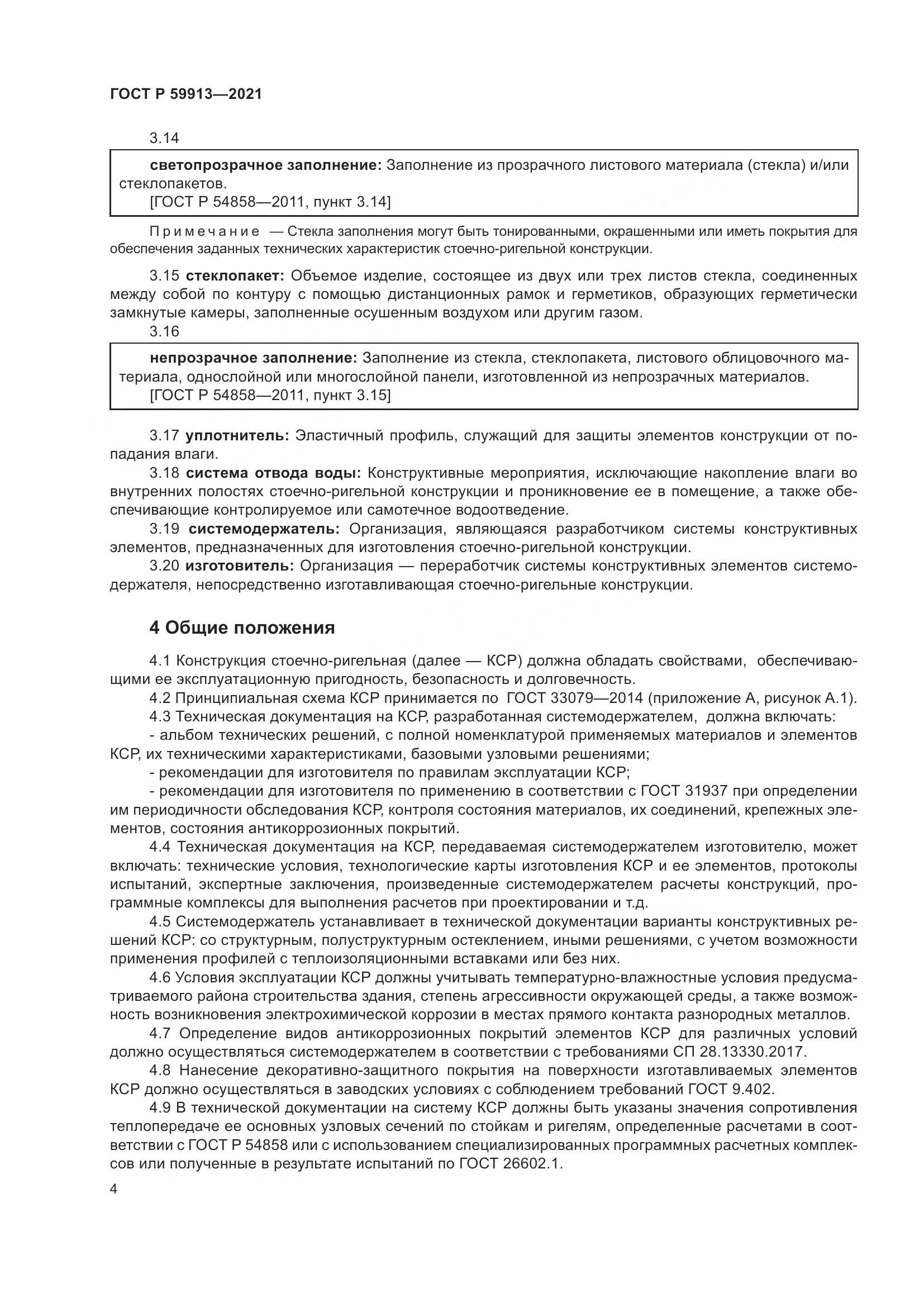 ГОСТ Р  59913-2021, страница 9