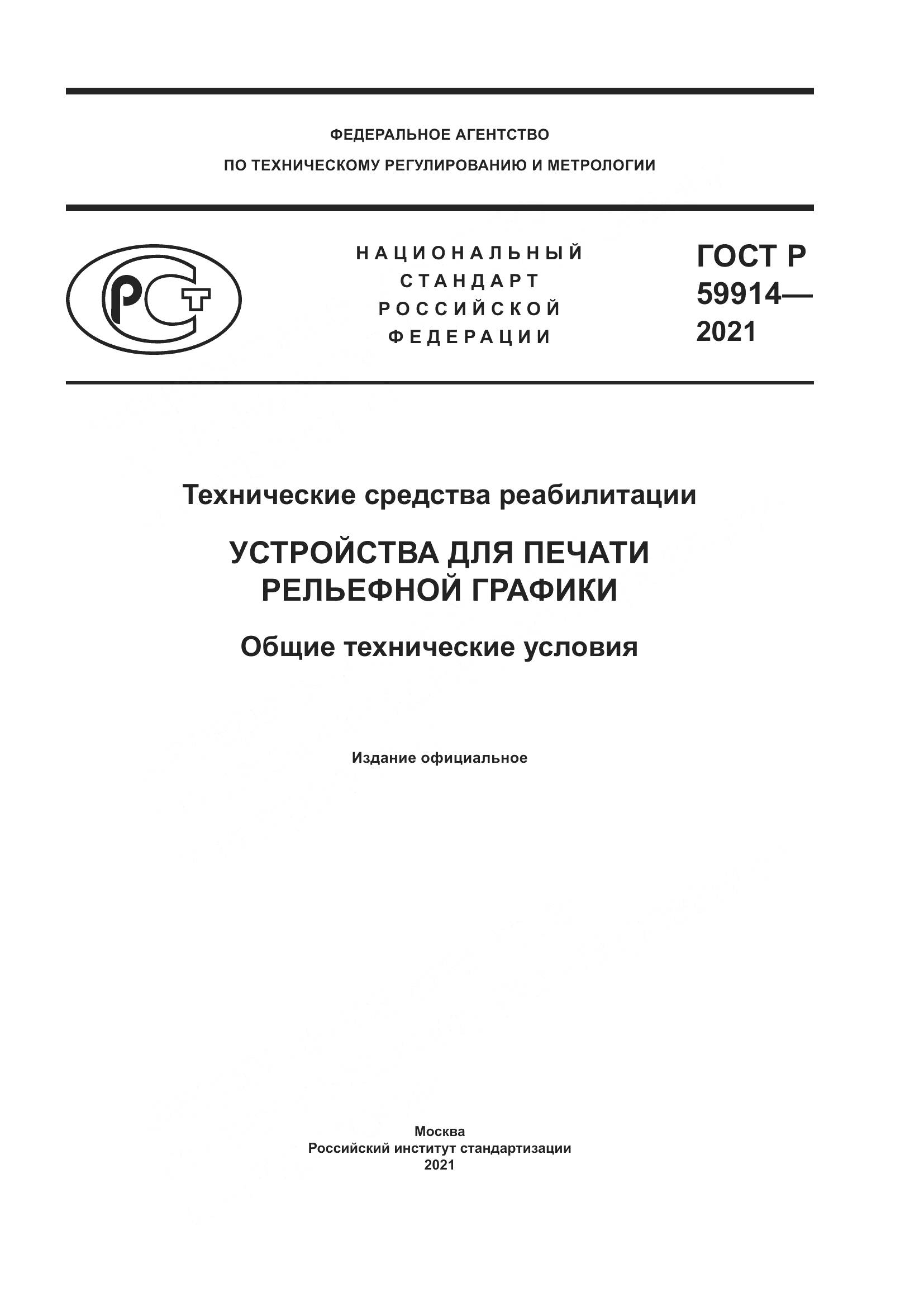 ГОСТ Р  59914-2021, страница 1