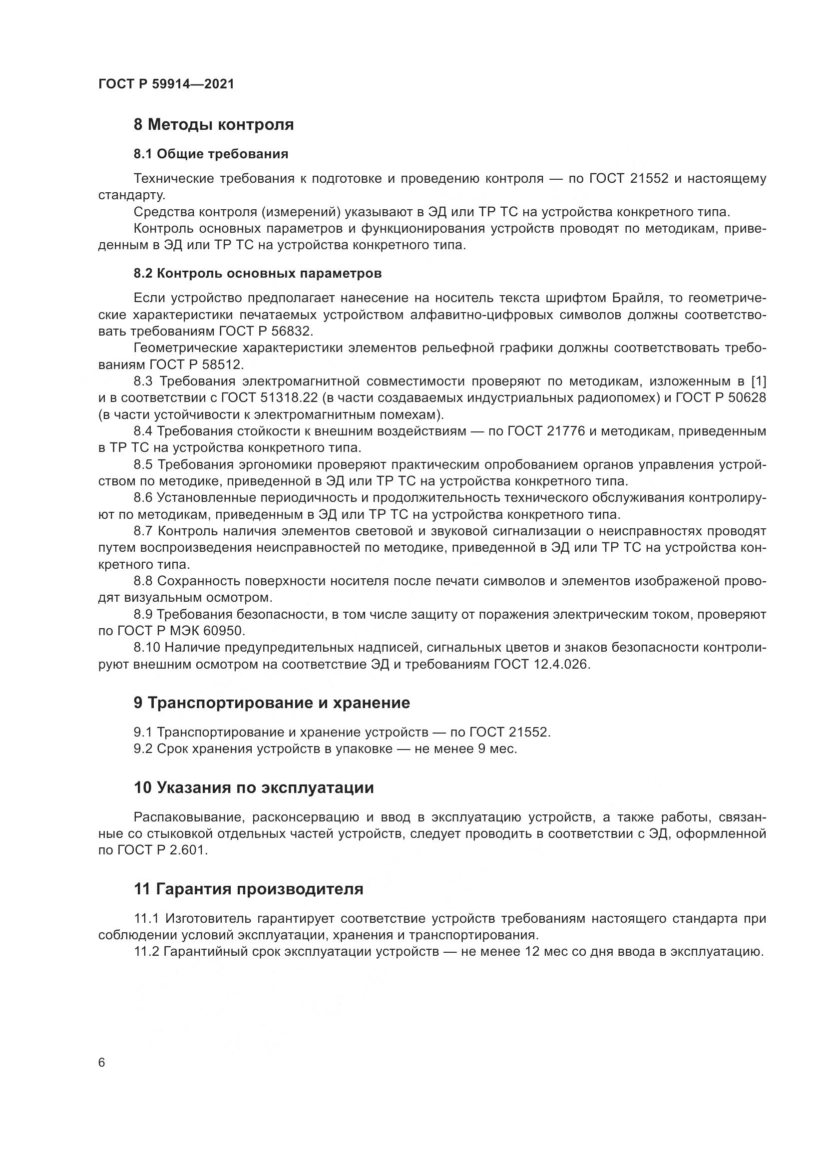 ГОСТ Р  59914-2021, страница 10