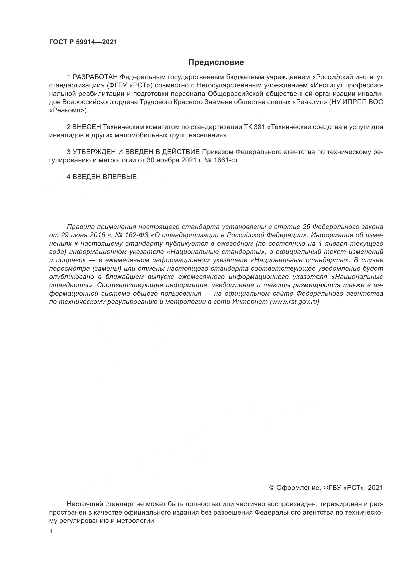 ГОСТ Р  59914-2021, страница 2