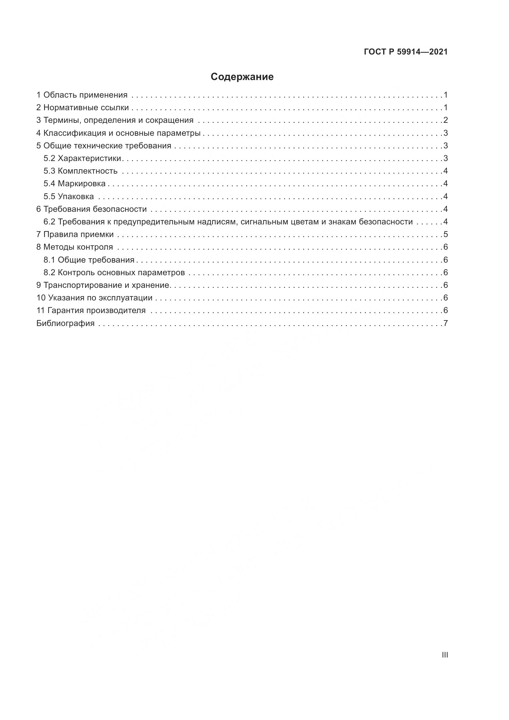 ГОСТ Р  59914-2021, страница 3