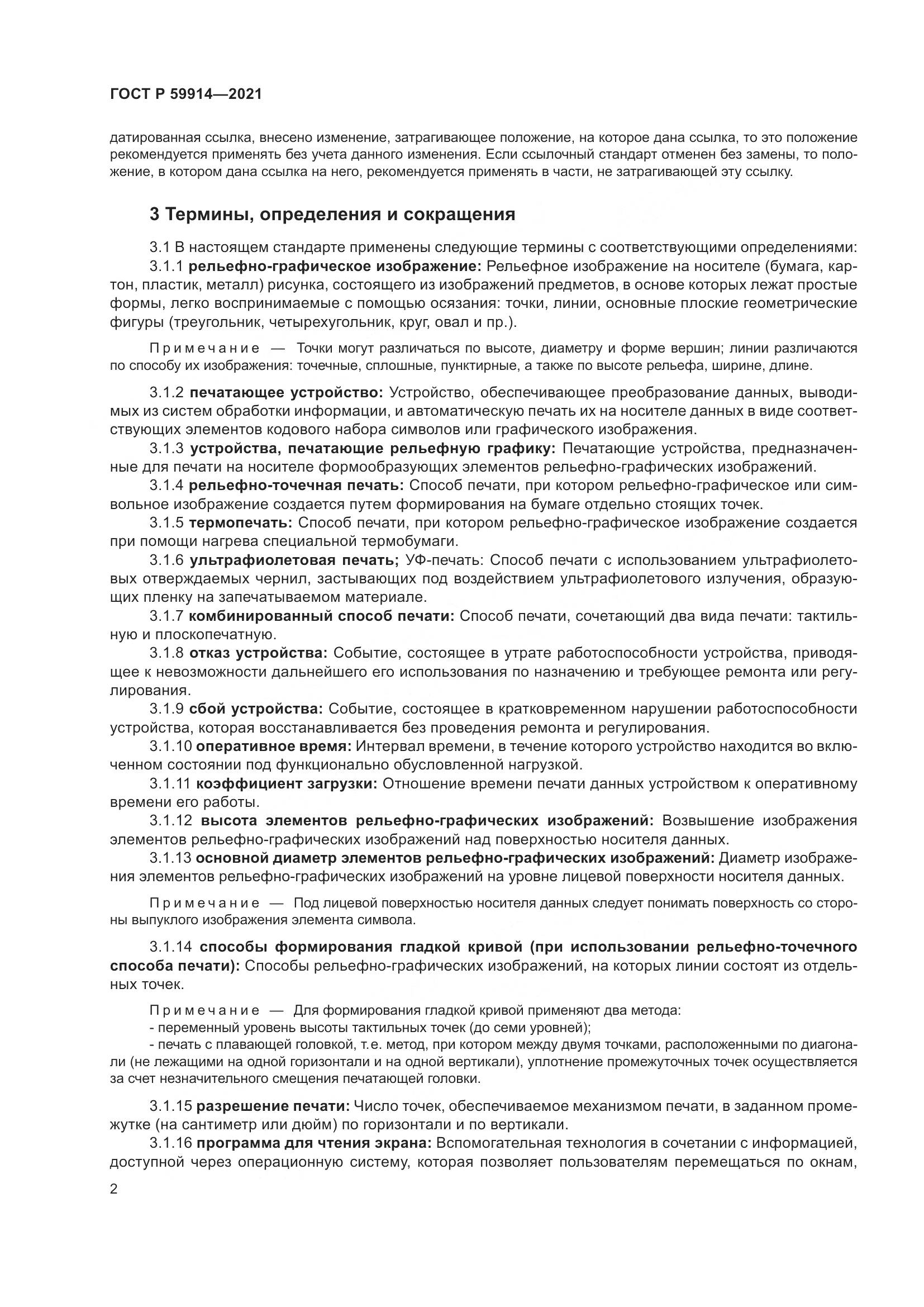 ГОСТ Р  59914-2021, страница 6