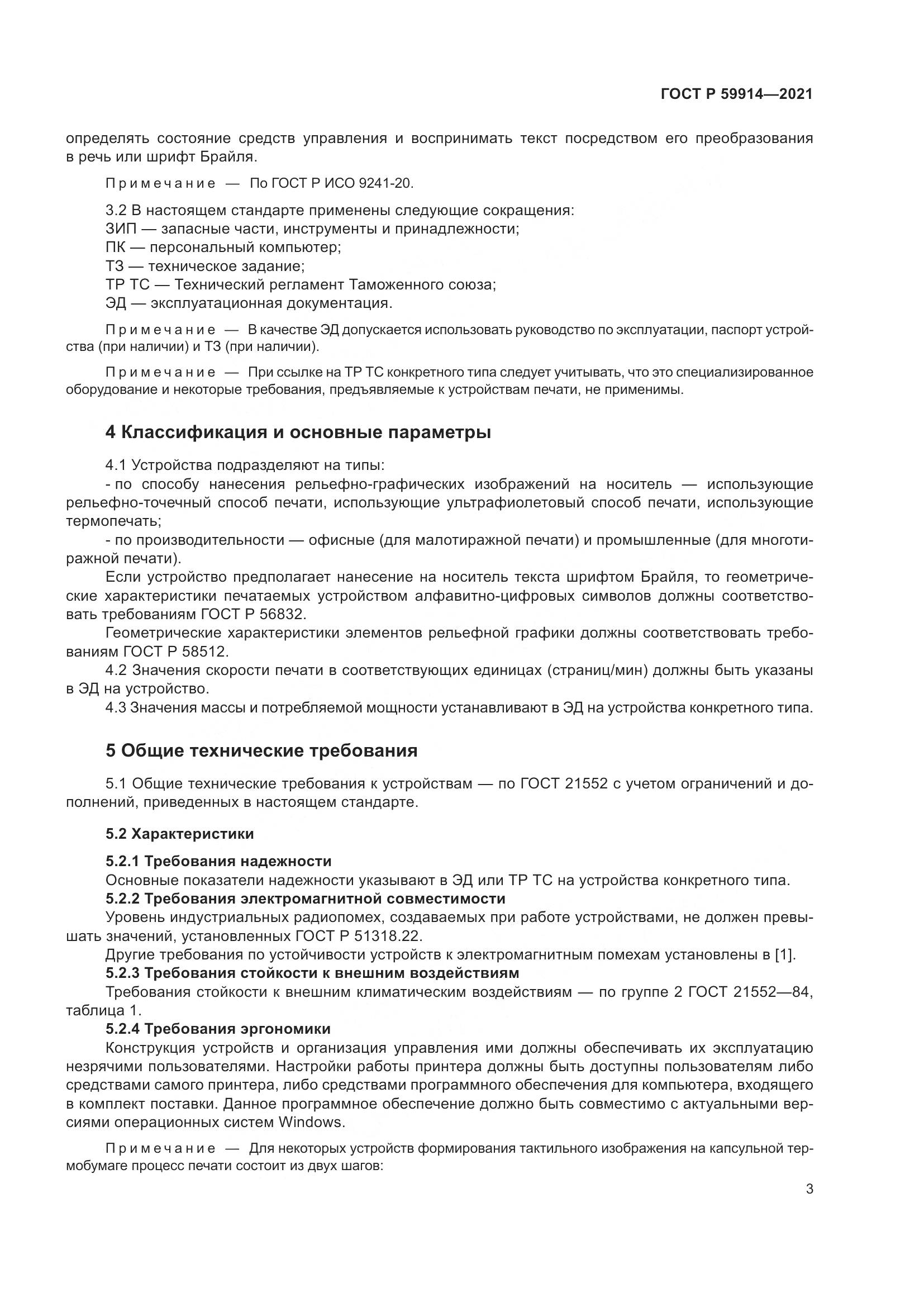 ГОСТ Р  59914-2021, страница 7