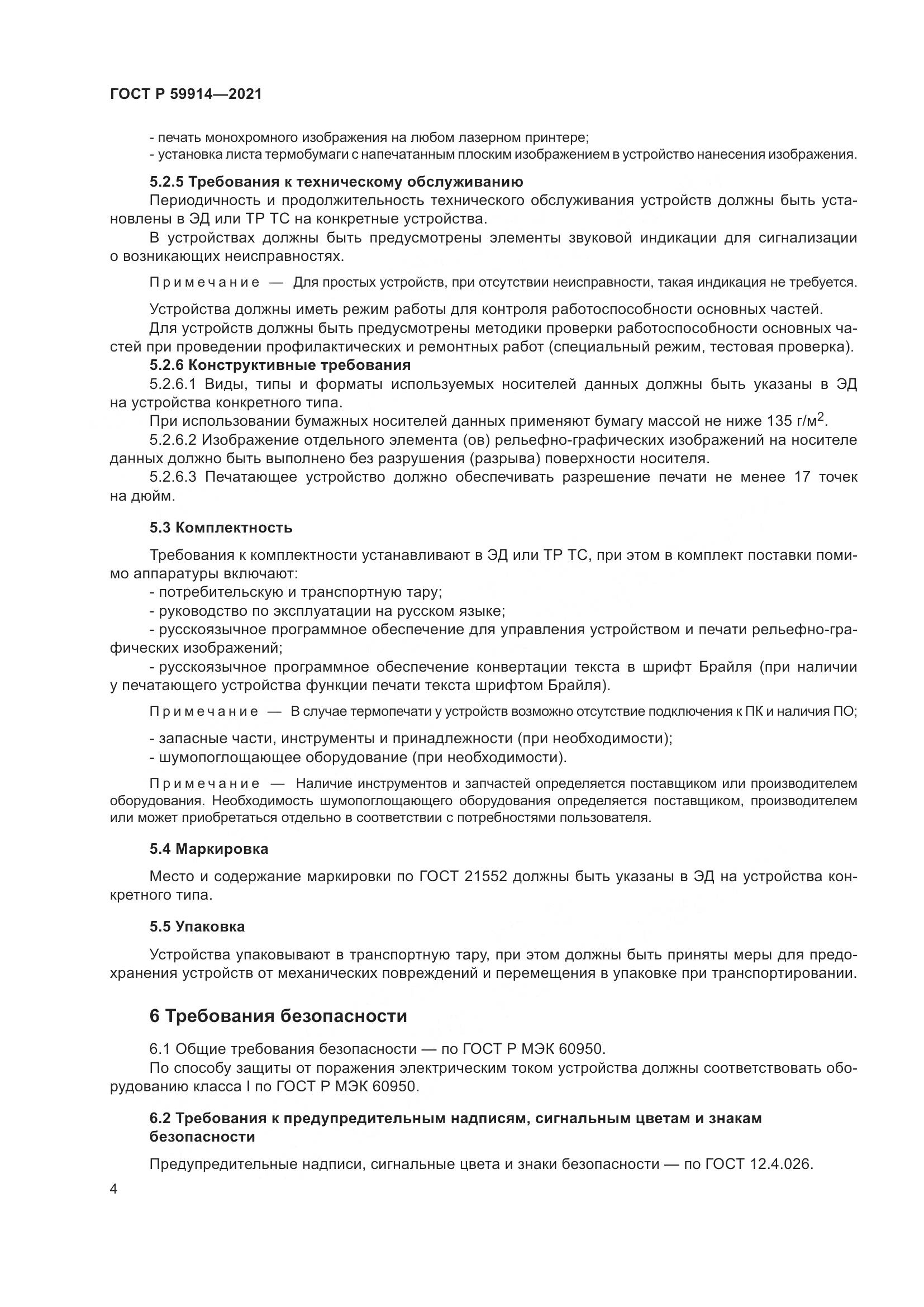 ГОСТ Р  59914-2021, страница 8