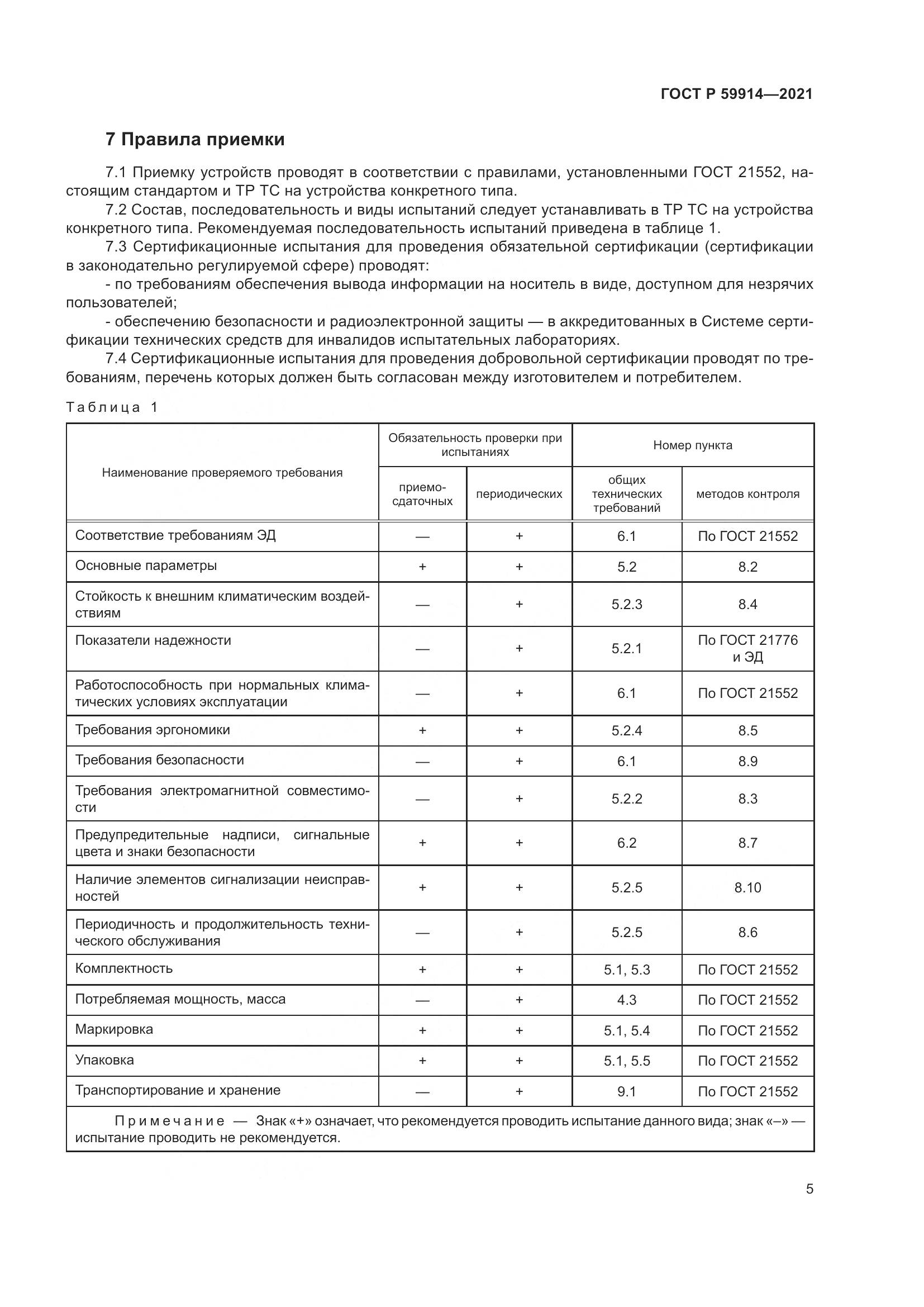 ГОСТ Р  59914-2021, страница 9