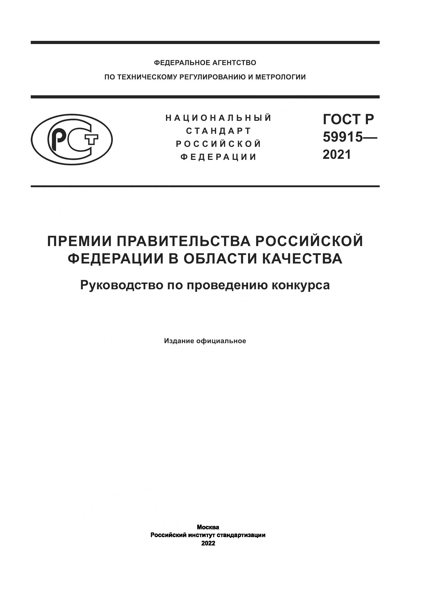 ГОСТ Р  59915-2021, страница 1