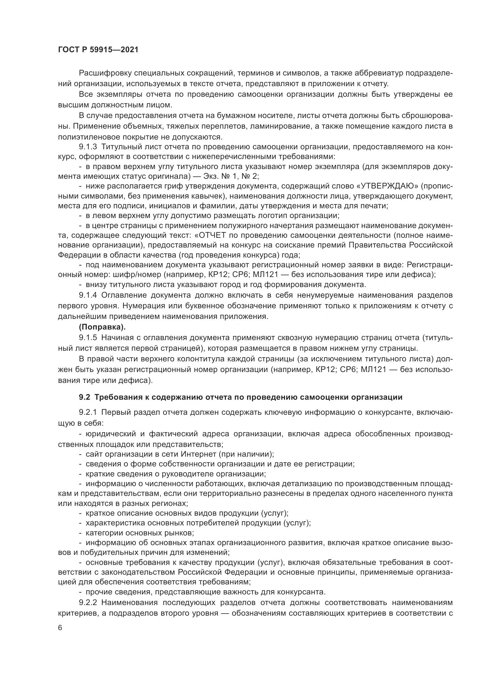 ГОСТ Р  59915-2021, страница 10