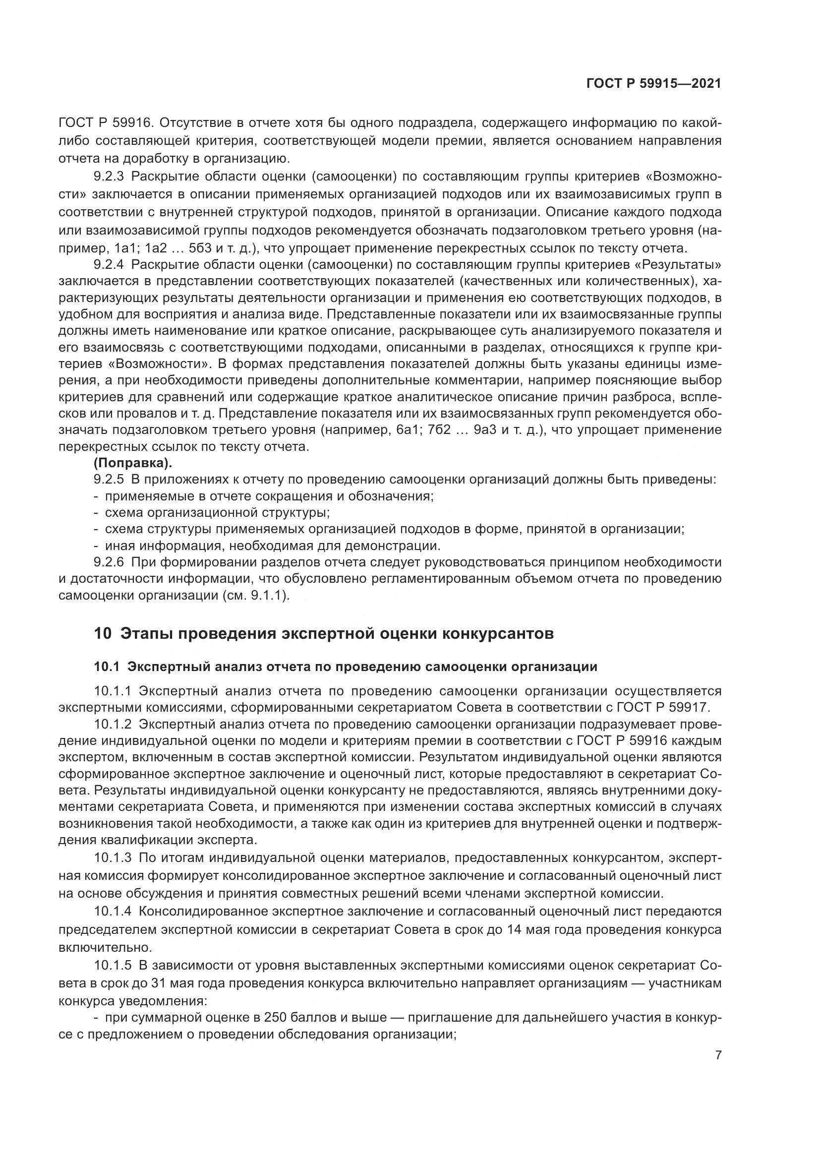 ГОСТ Р  59915-2021, страница 11