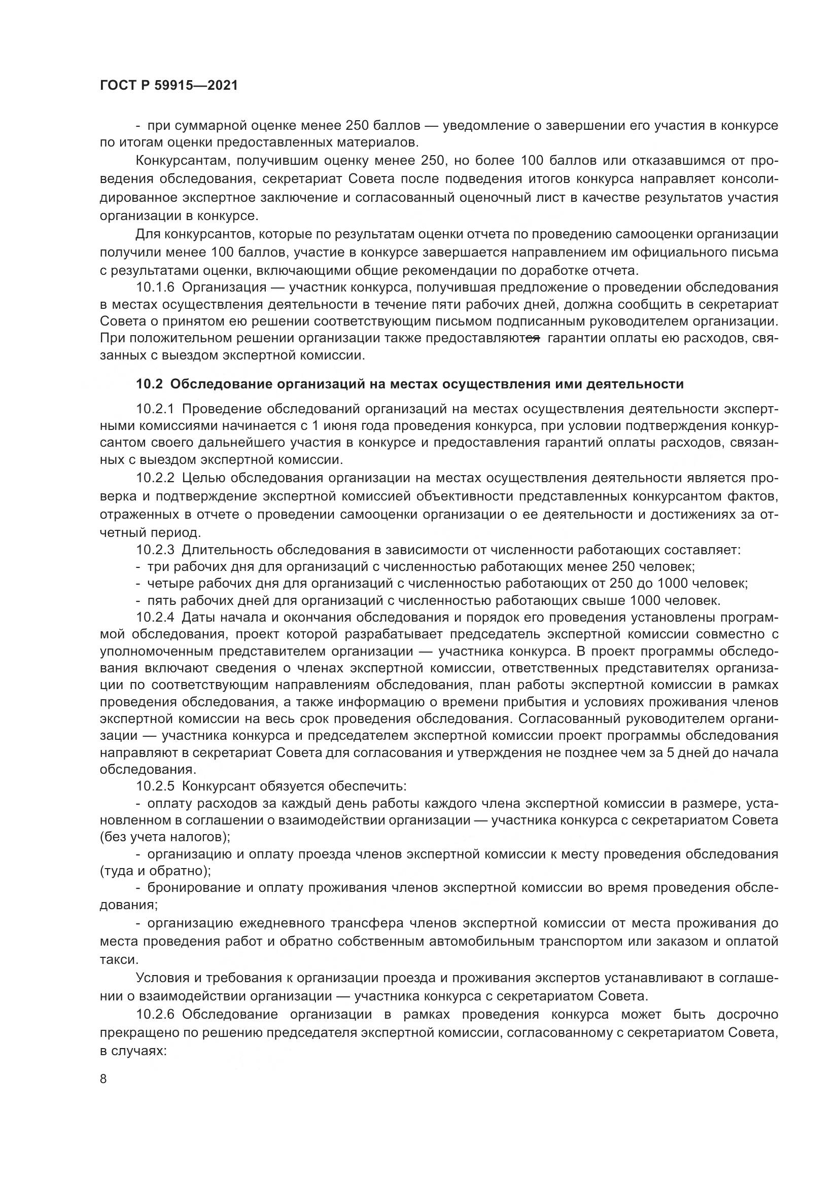 ГОСТ Р  59915-2021, страница 12