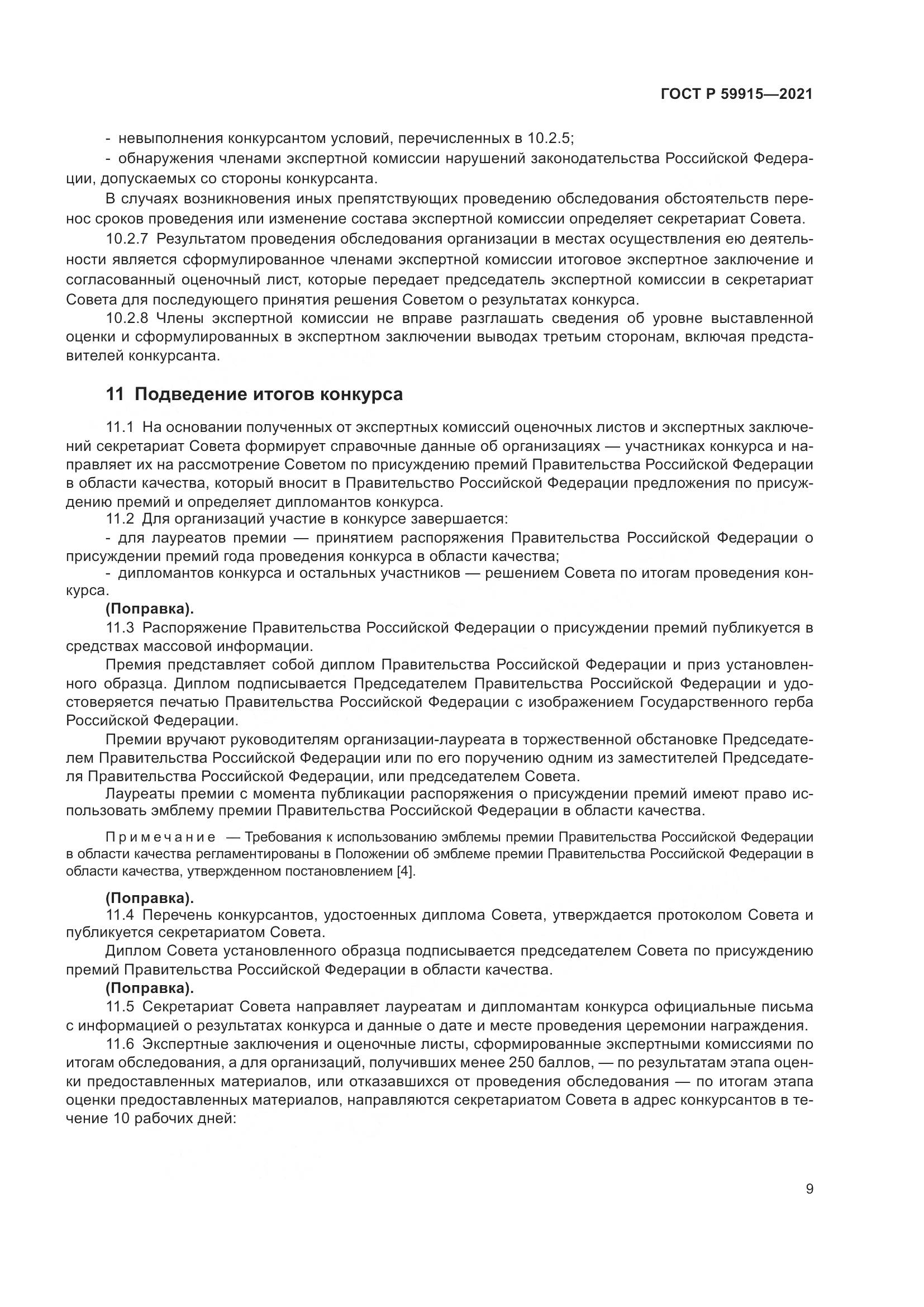 ГОСТ Р  59915-2021, страница 13