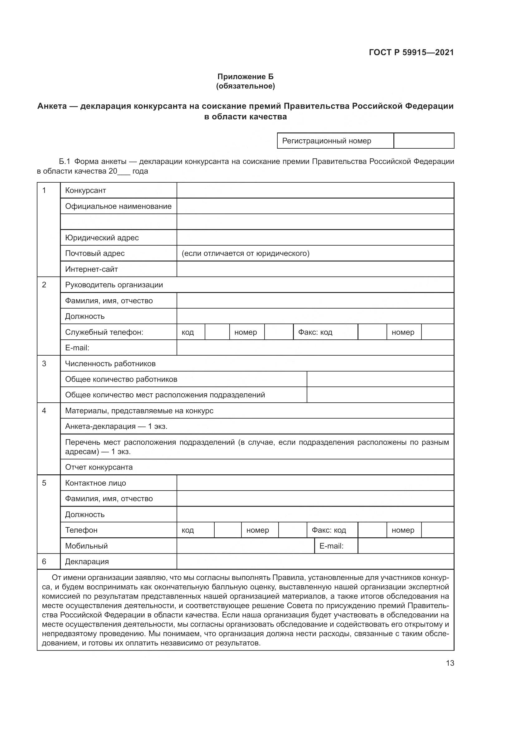ГОСТ Р  59915-2021, страница 17
