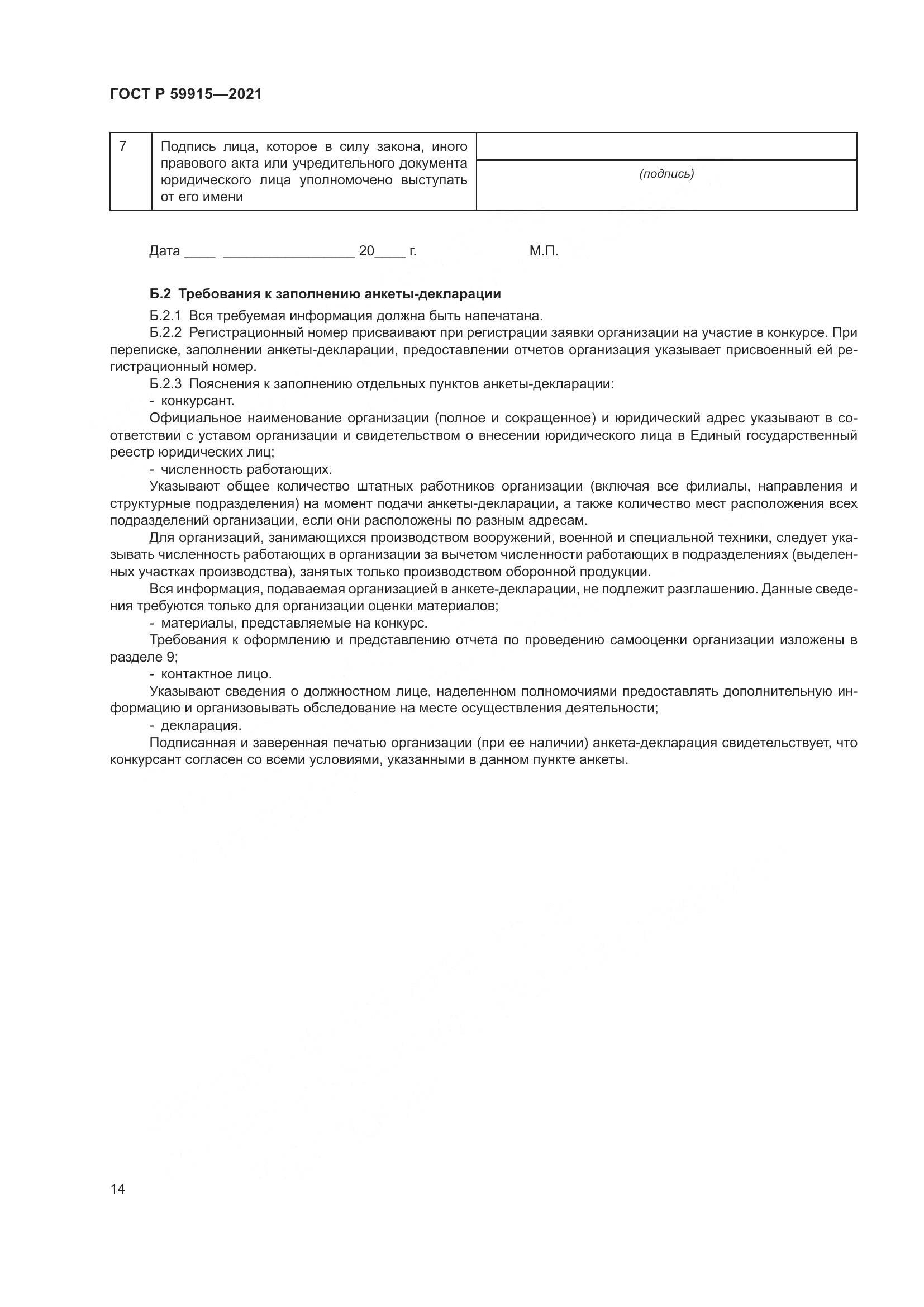 ГОСТ Р  59915-2021, страница 18
