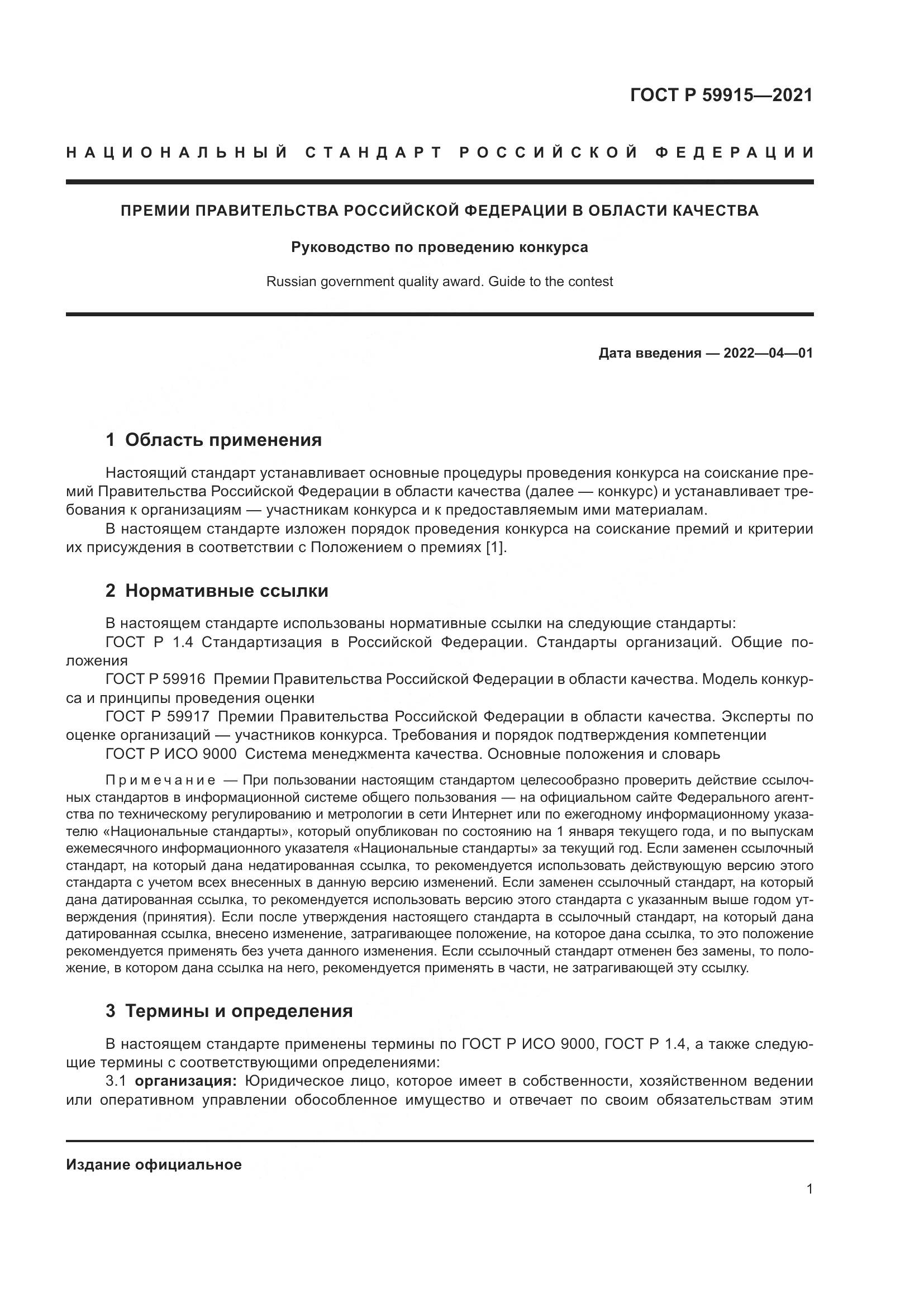 ГОСТ Р  59915-2021, страница 5