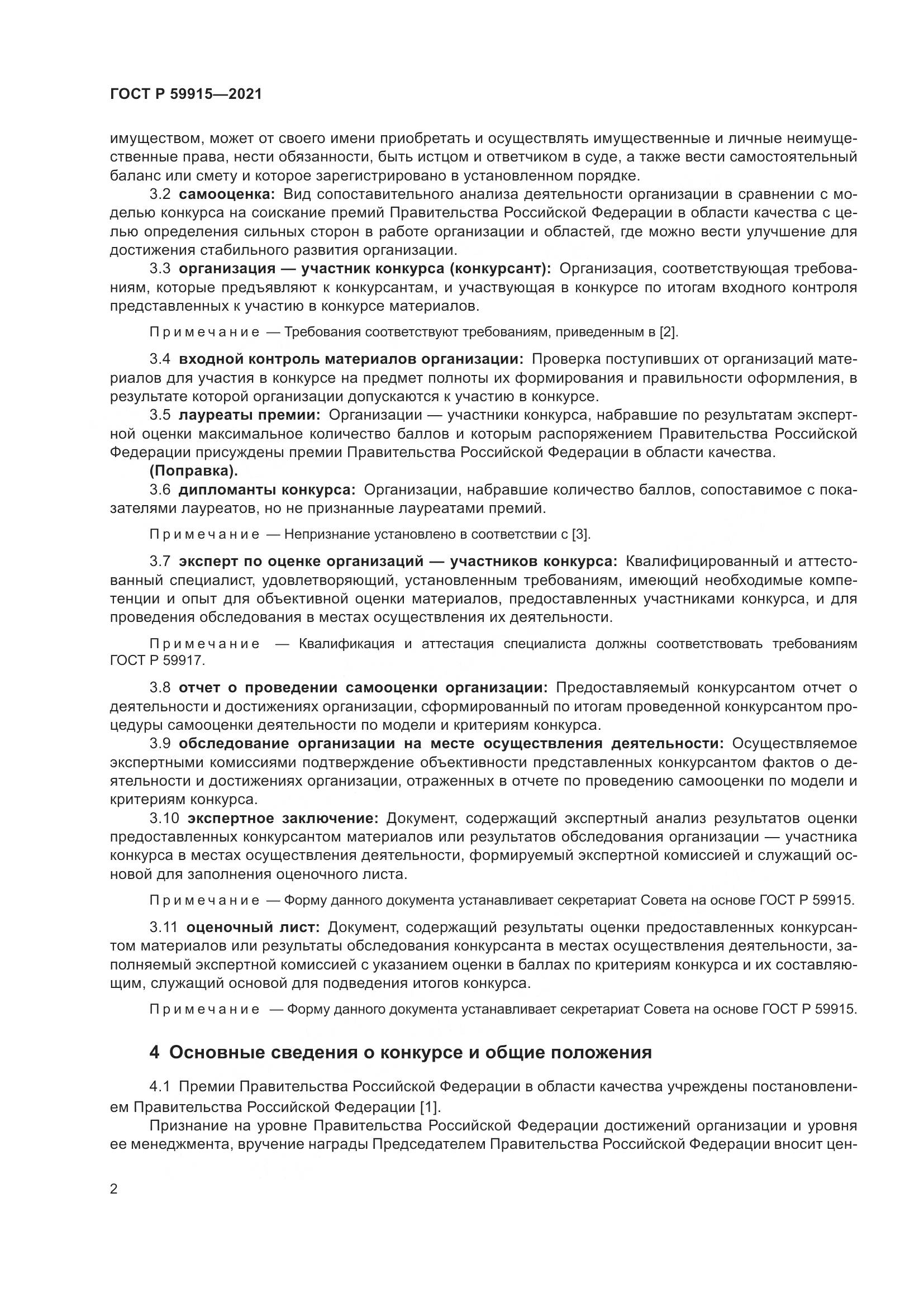 ГОСТ Р  59915-2021, страница 6