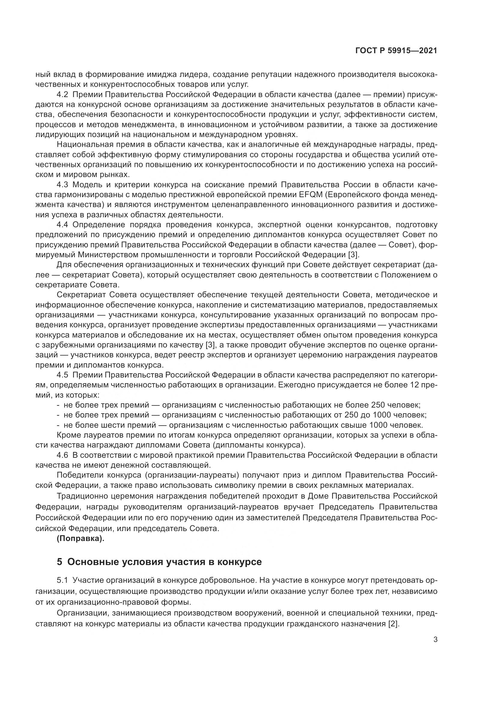 ГОСТ Р  59915-2021, страница 7