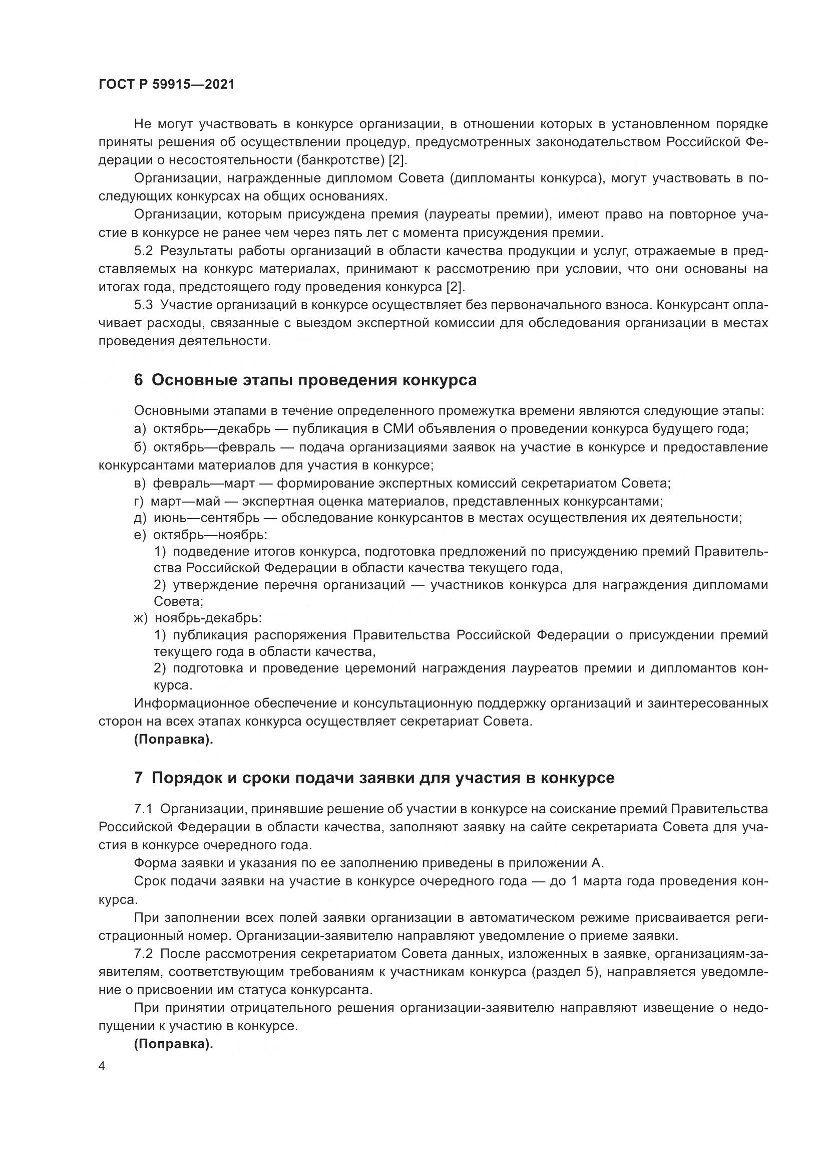 ГОСТ Р  59915-2021, страница 8
