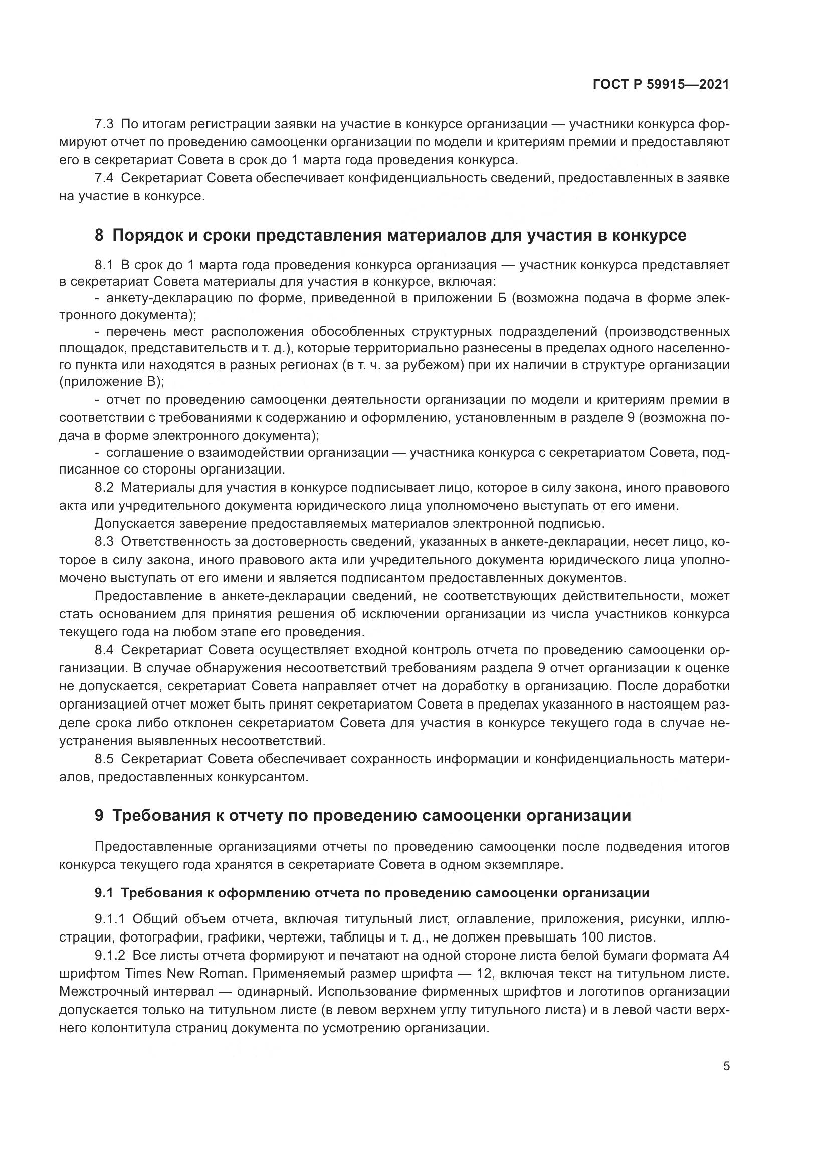 ГОСТ Р  59915-2021, страница 9