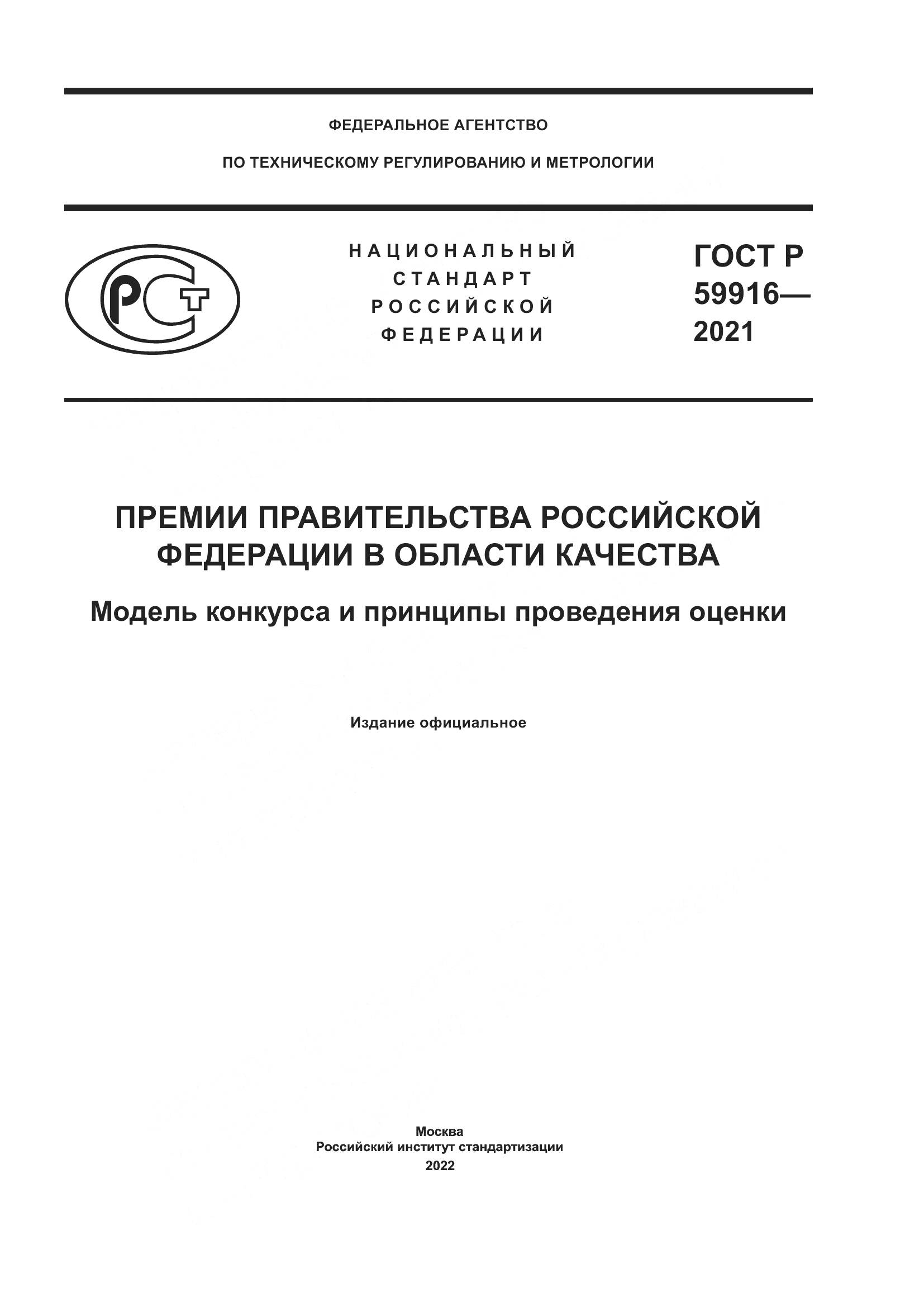 ГОСТ Р  59916-2021, страница 1