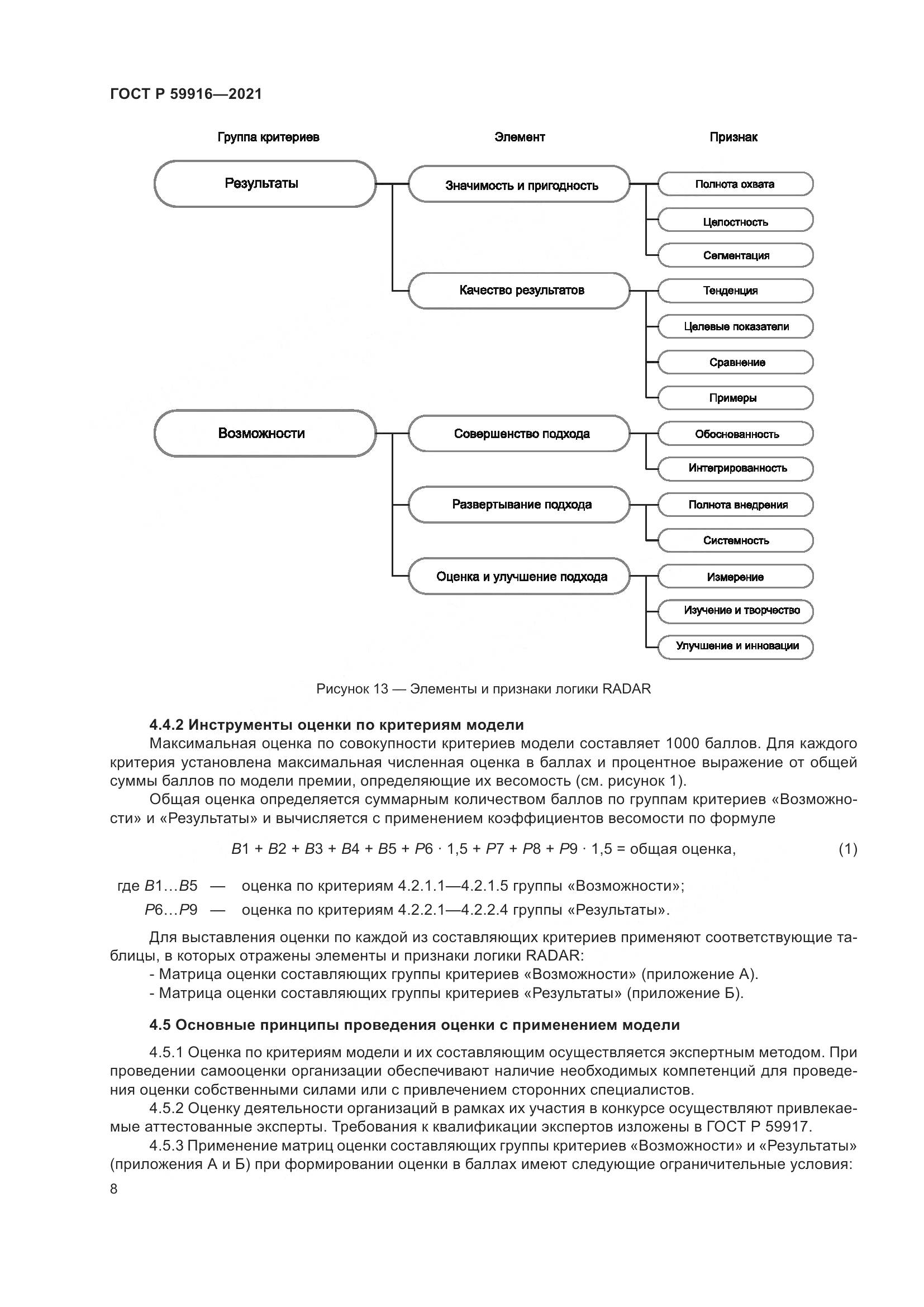 ГОСТ Р  59916-2021, страница 10