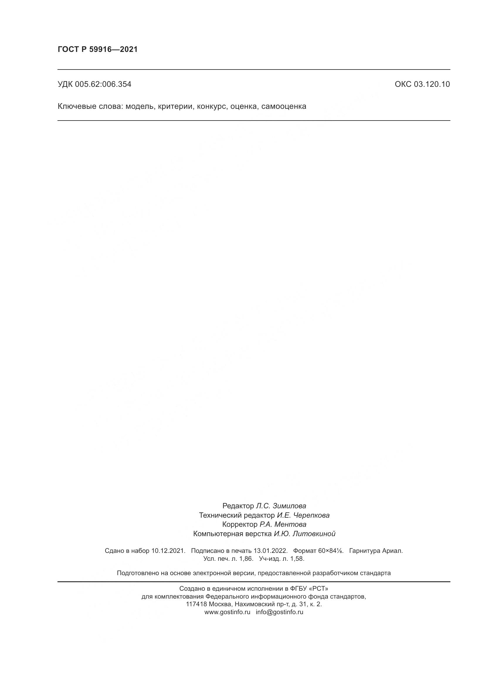 ГОСТ Р  59916-2021, страница 16