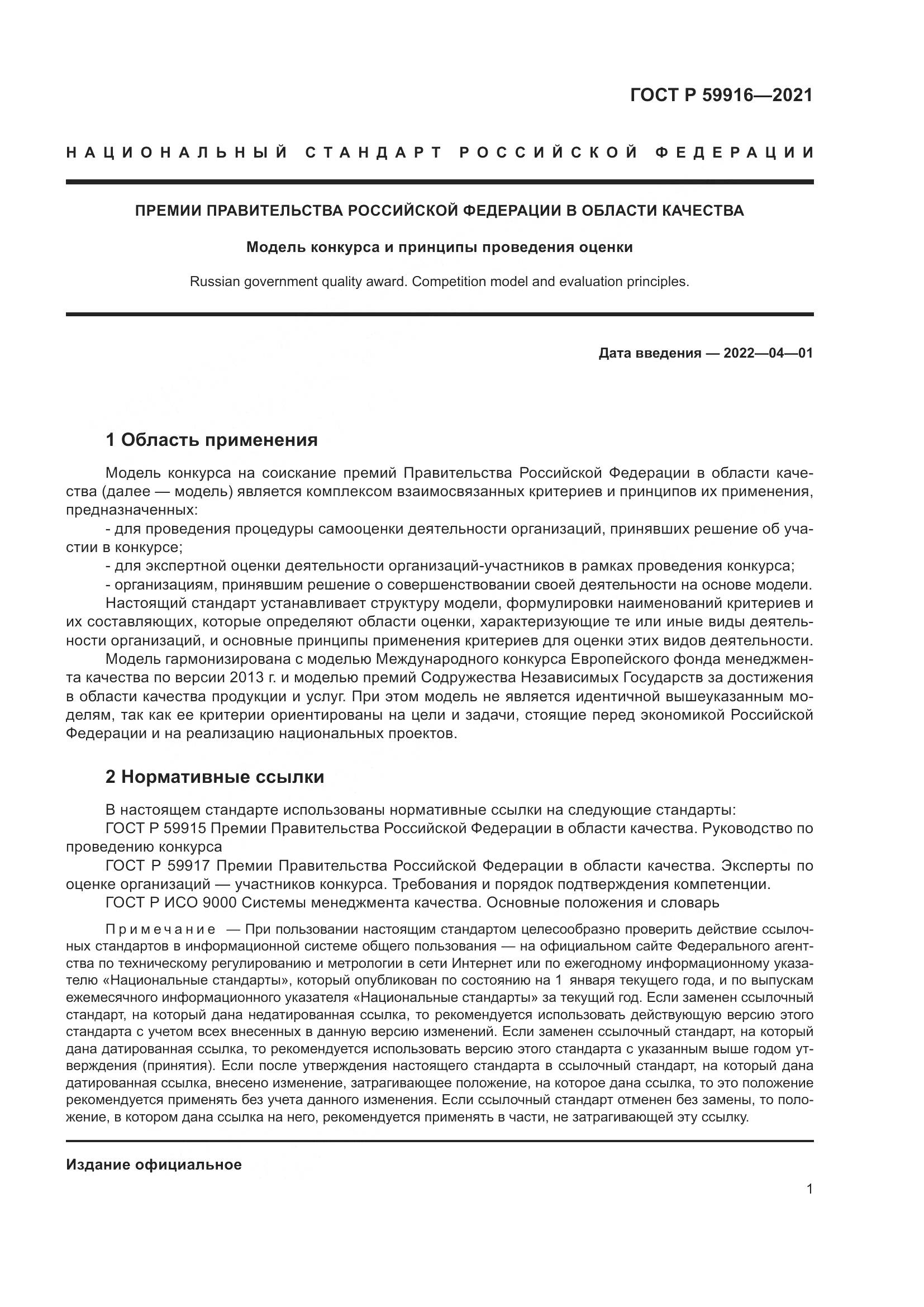 ГОСТ Р  59916-2021, страница 3
