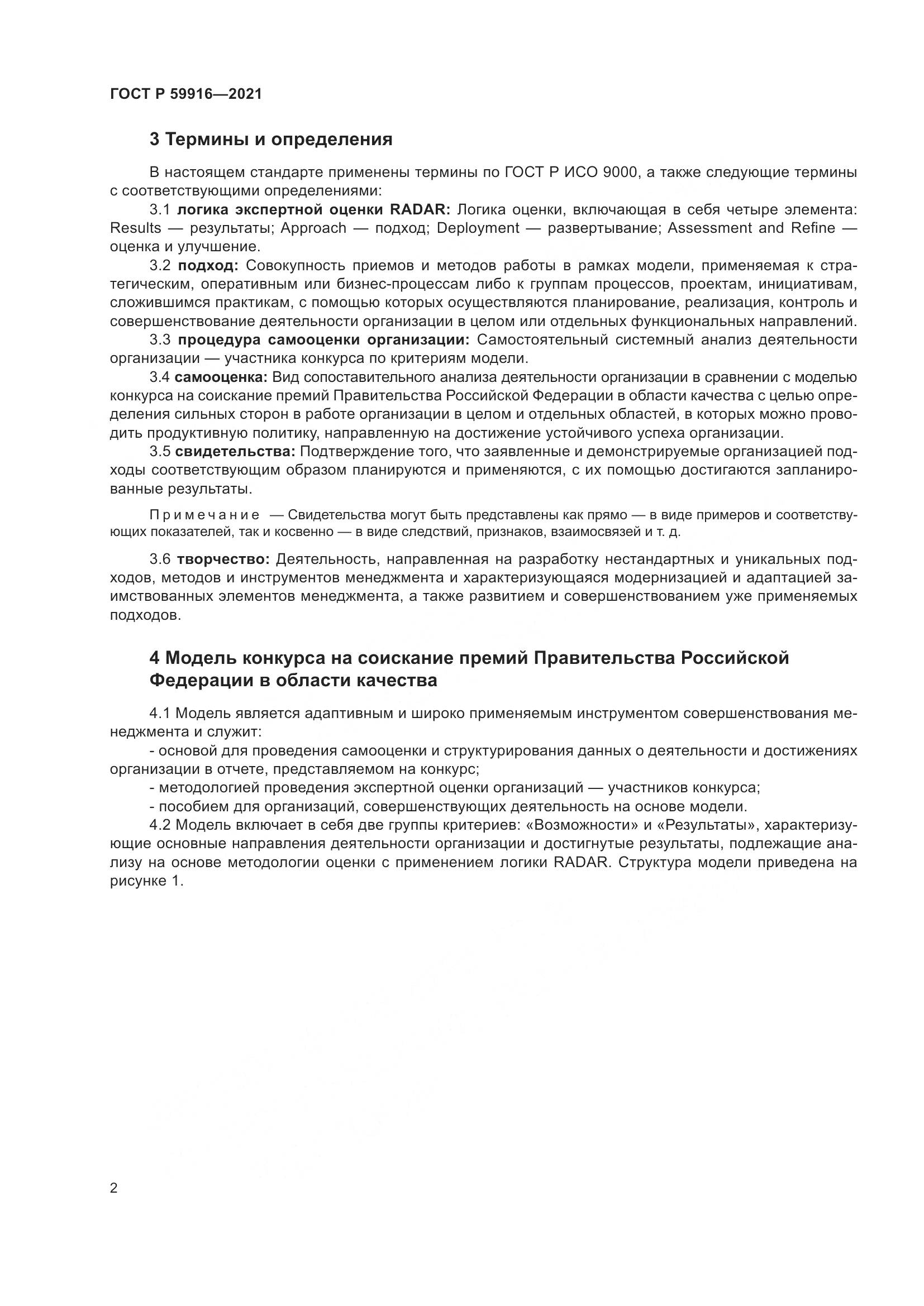 ГОСТ Р  59916-2021, страница 4