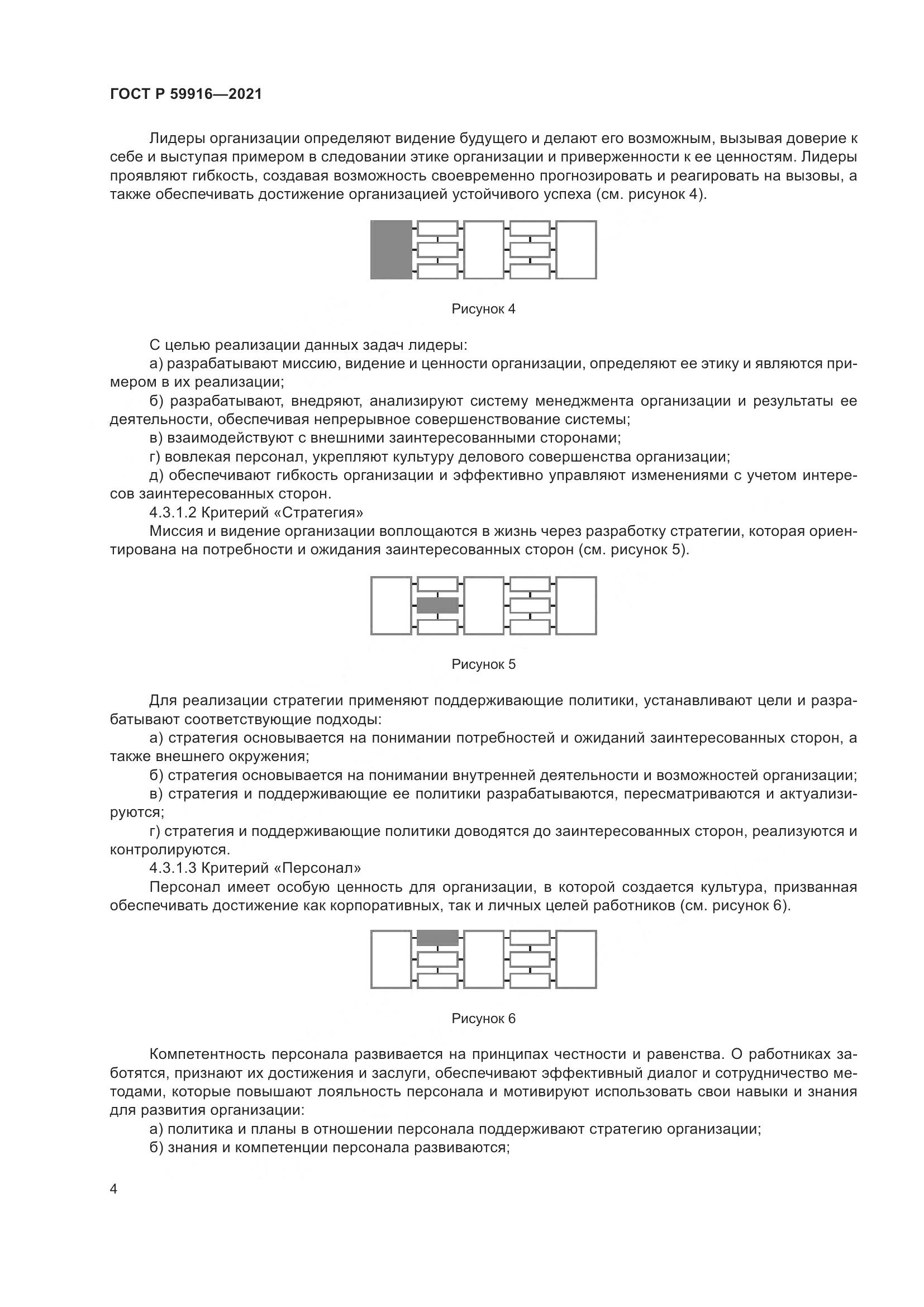ГОСТ Р  59916-2021, страница 6