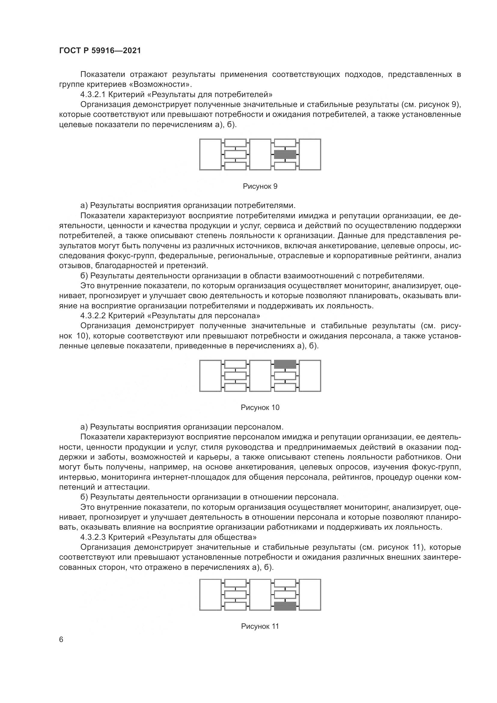 ГОСТ Р  59916-2021, страница 8