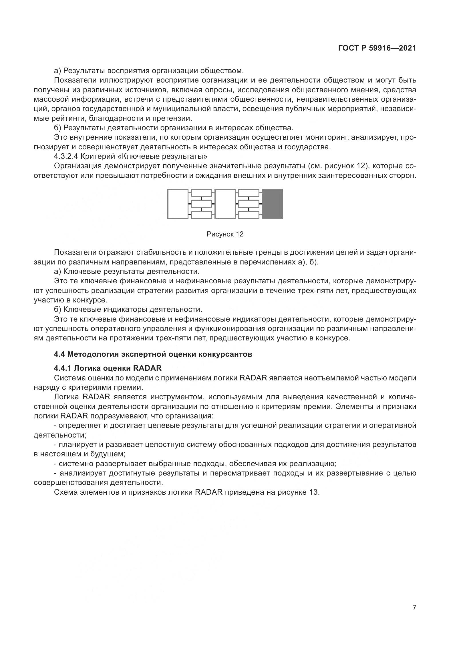 ГОСТ Р  59916-2021, страница 9