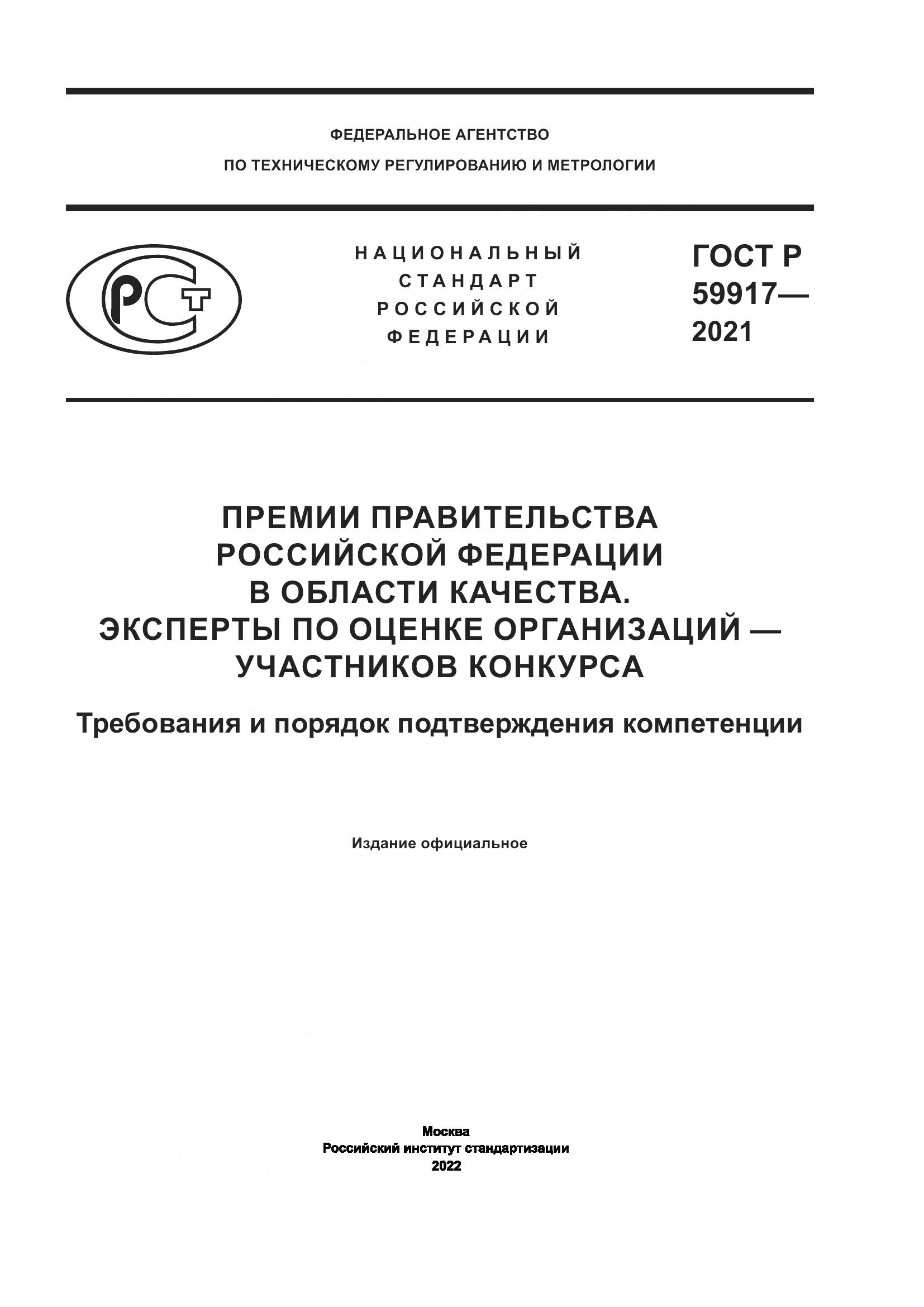 ГОСТ Р  59917-2021, страница 1