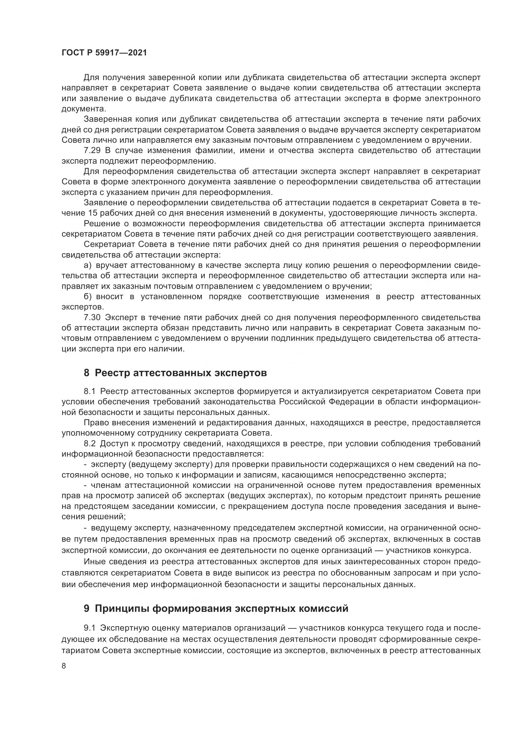 ГОСТ Р  59917-2021, страница 11