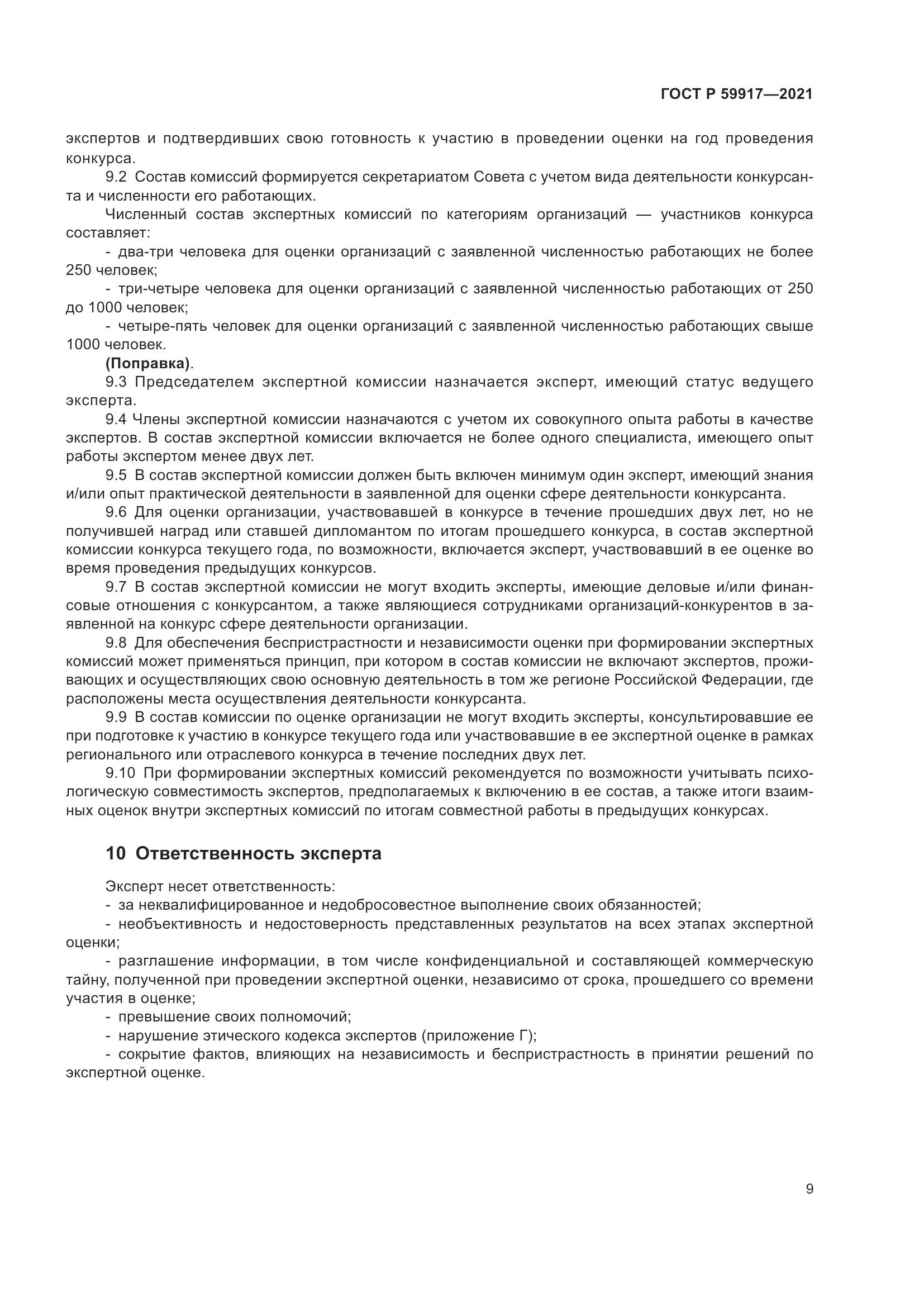 ГОСТ Р  59917-2021, страница 12