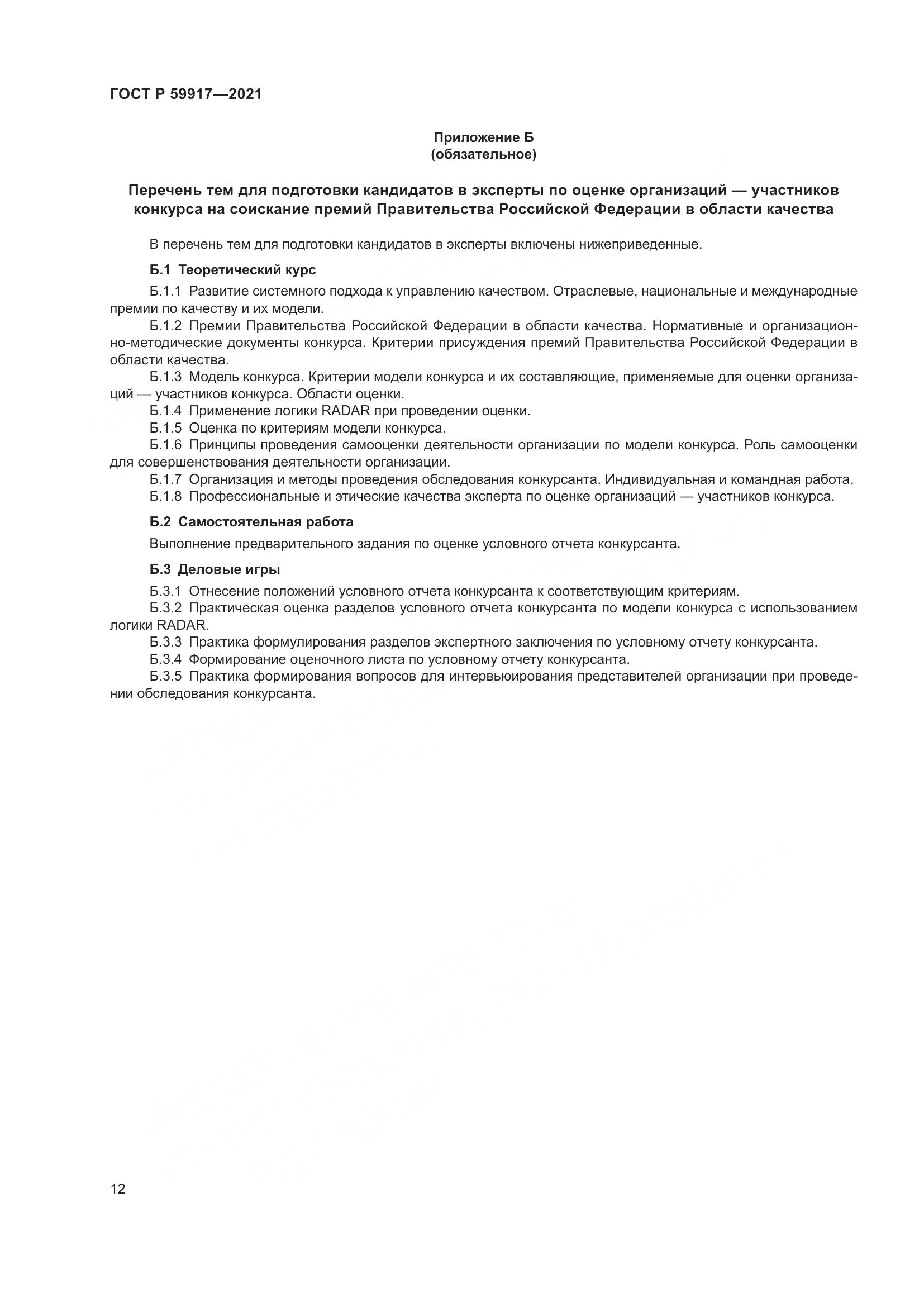 ГОСТ Р  59917-2021, страница 15