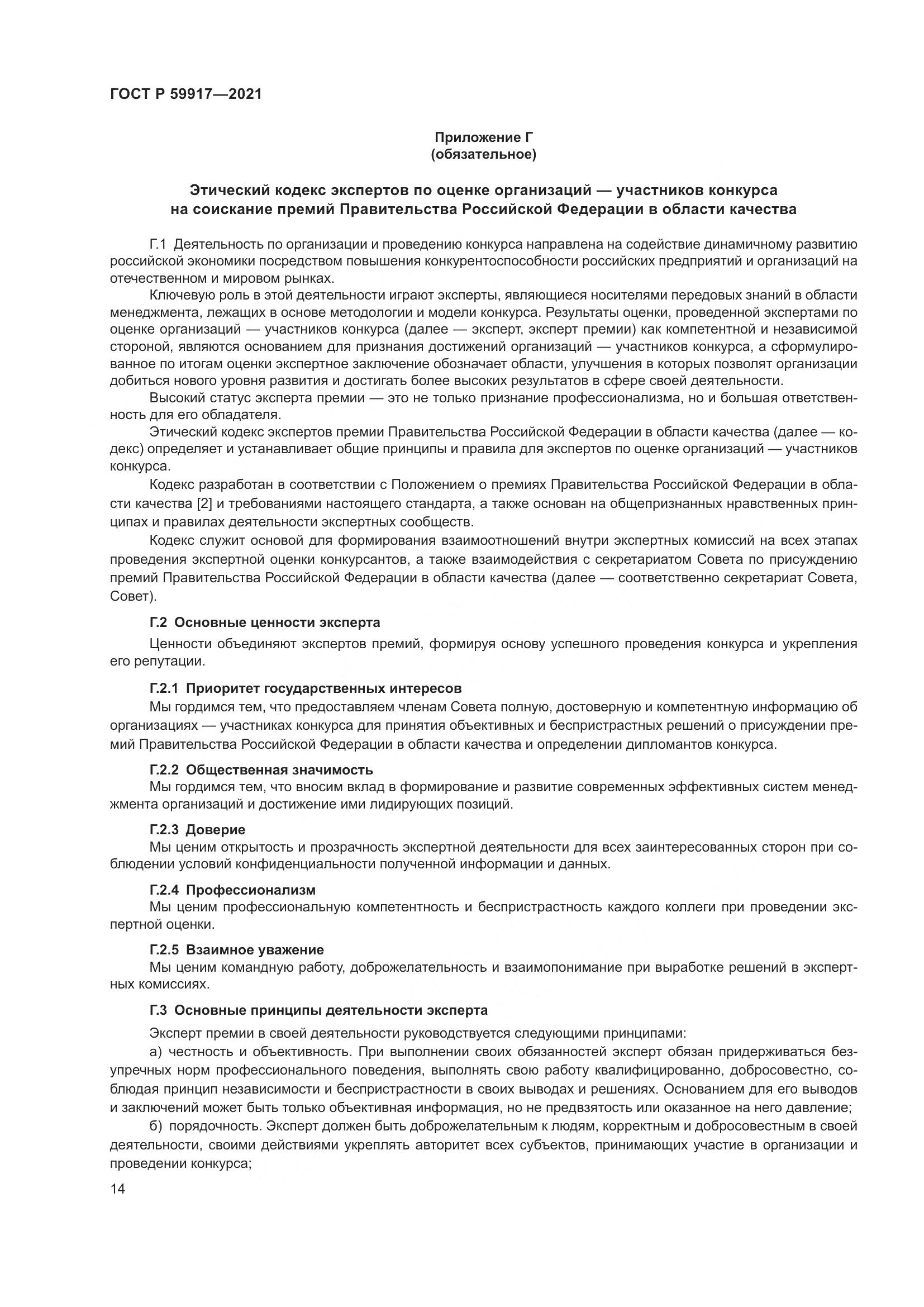 ГОСТ Р  59917-2021, страница 17