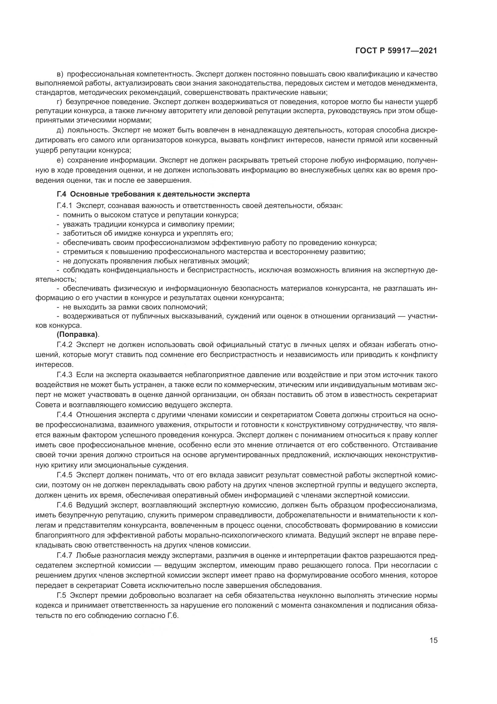 ГОСТ Р  59917-2021, страница 18