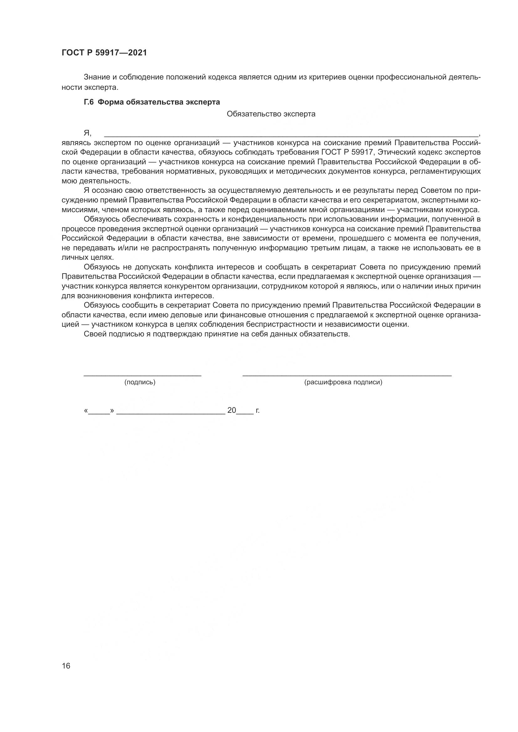 ГОСТ Р  59917-2021, страница 19