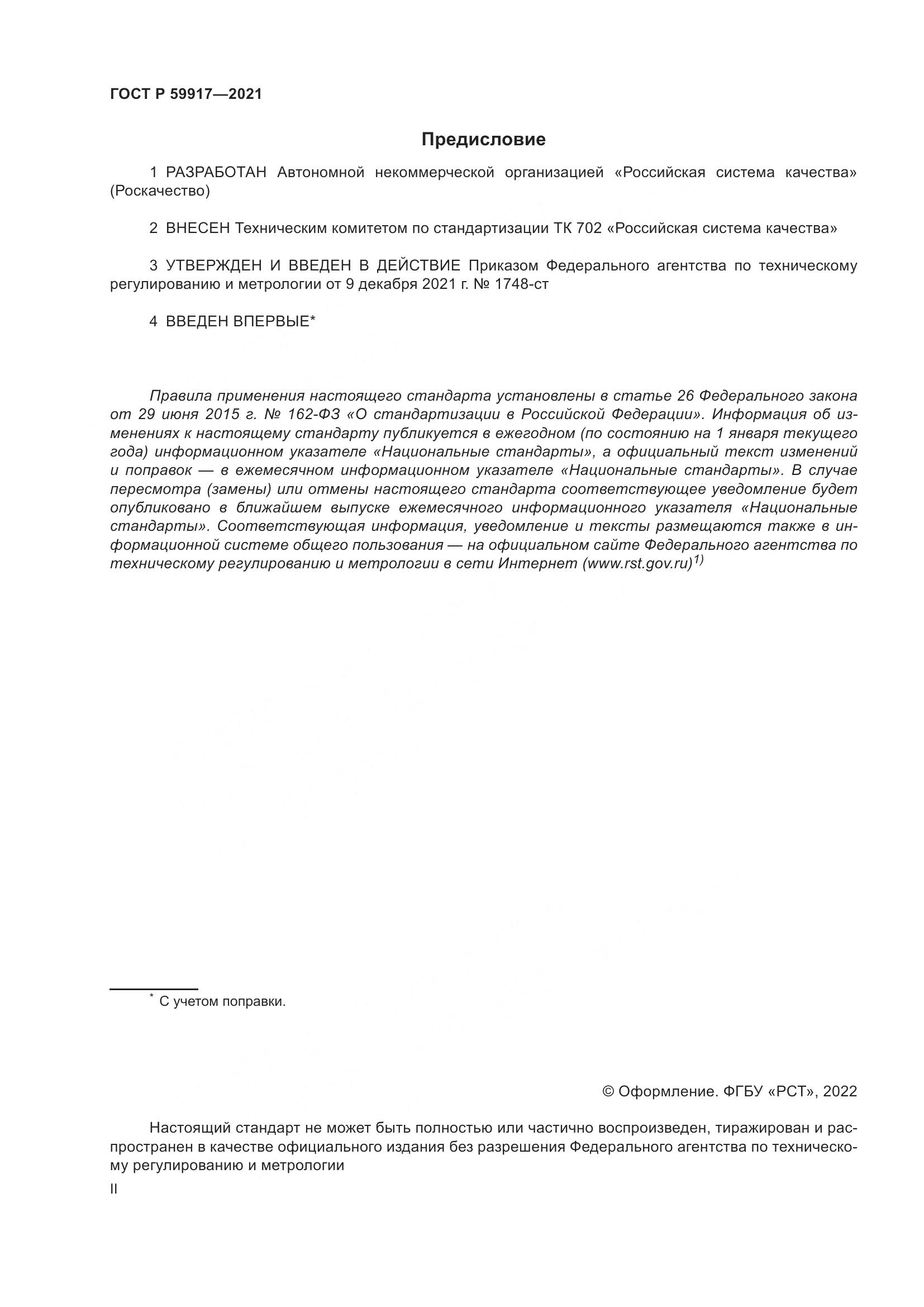 ГОСТ Р  59917-2021, страница 2