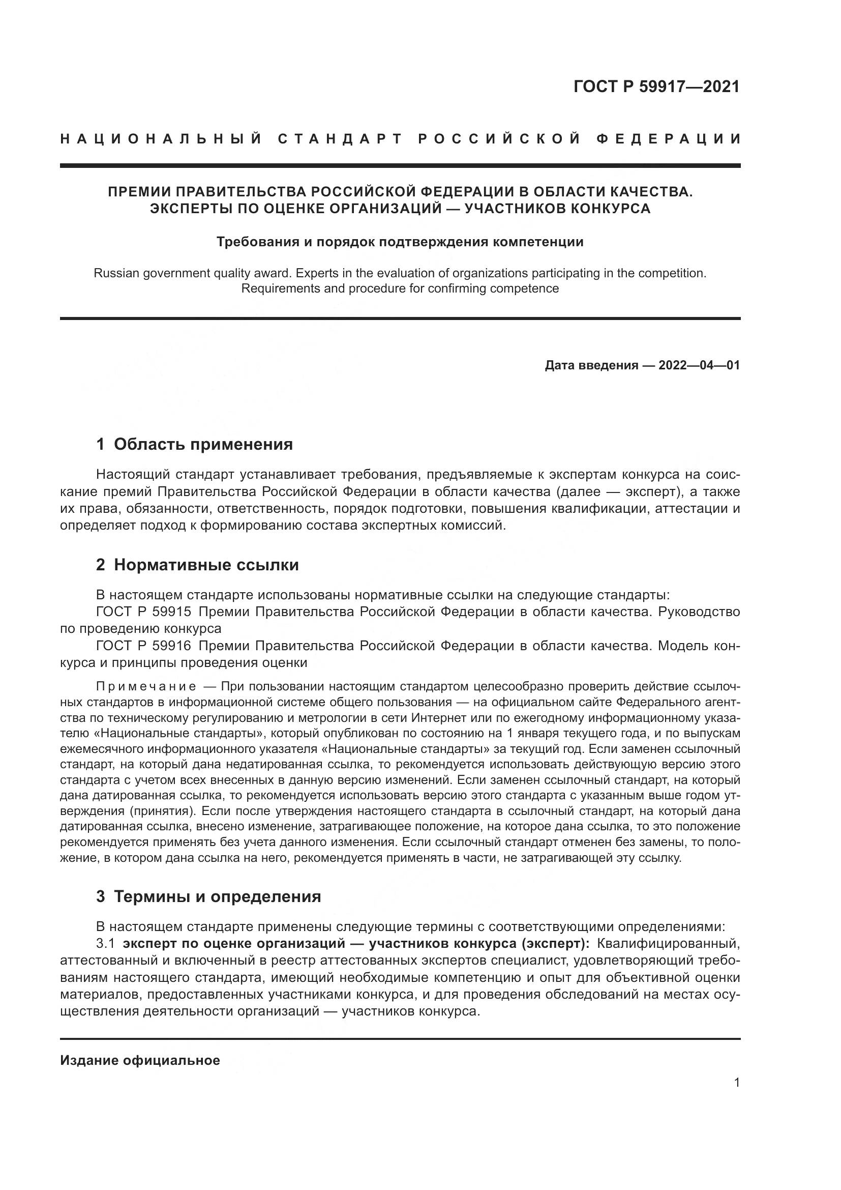 ГОСТ Р  59917-2021, страница 4
