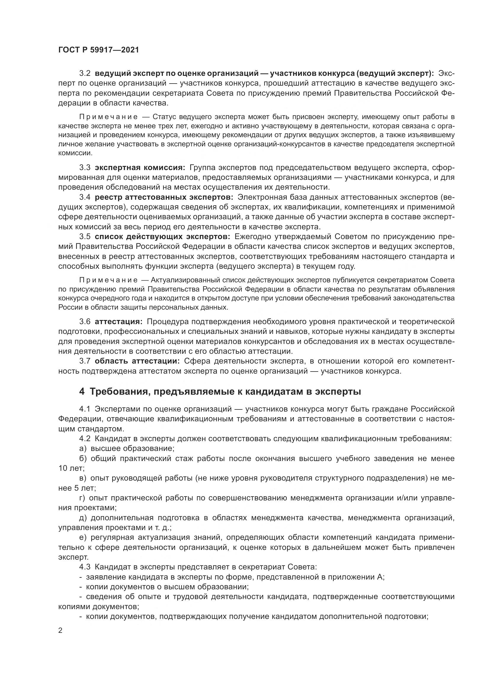 ГОСТ Р  59917-2021, страница 5