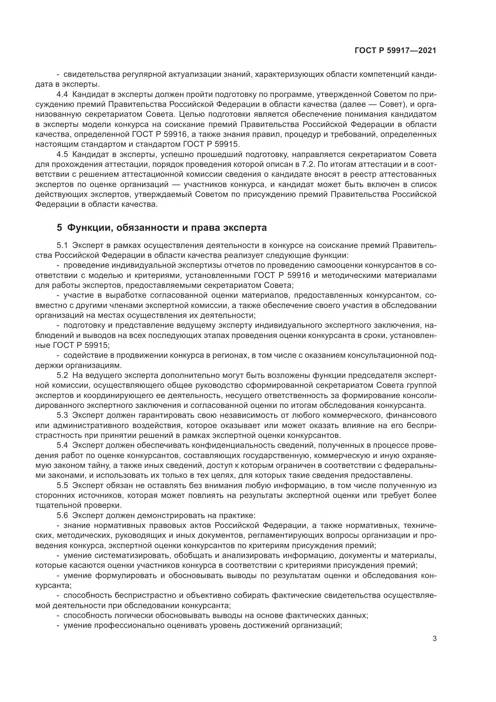 ГОСТ Р  59917-2021, страница 6