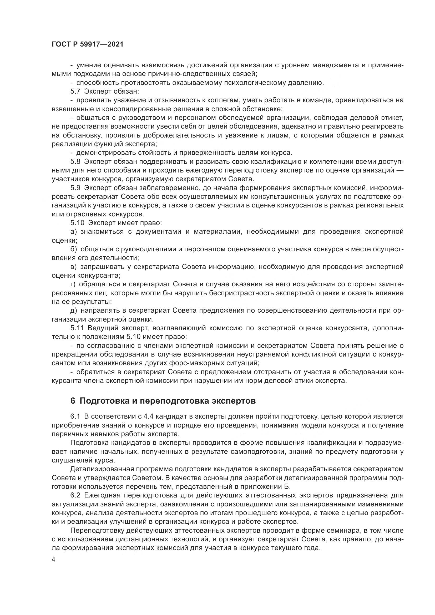 ГОСТ Р  59917-2021, страница 7