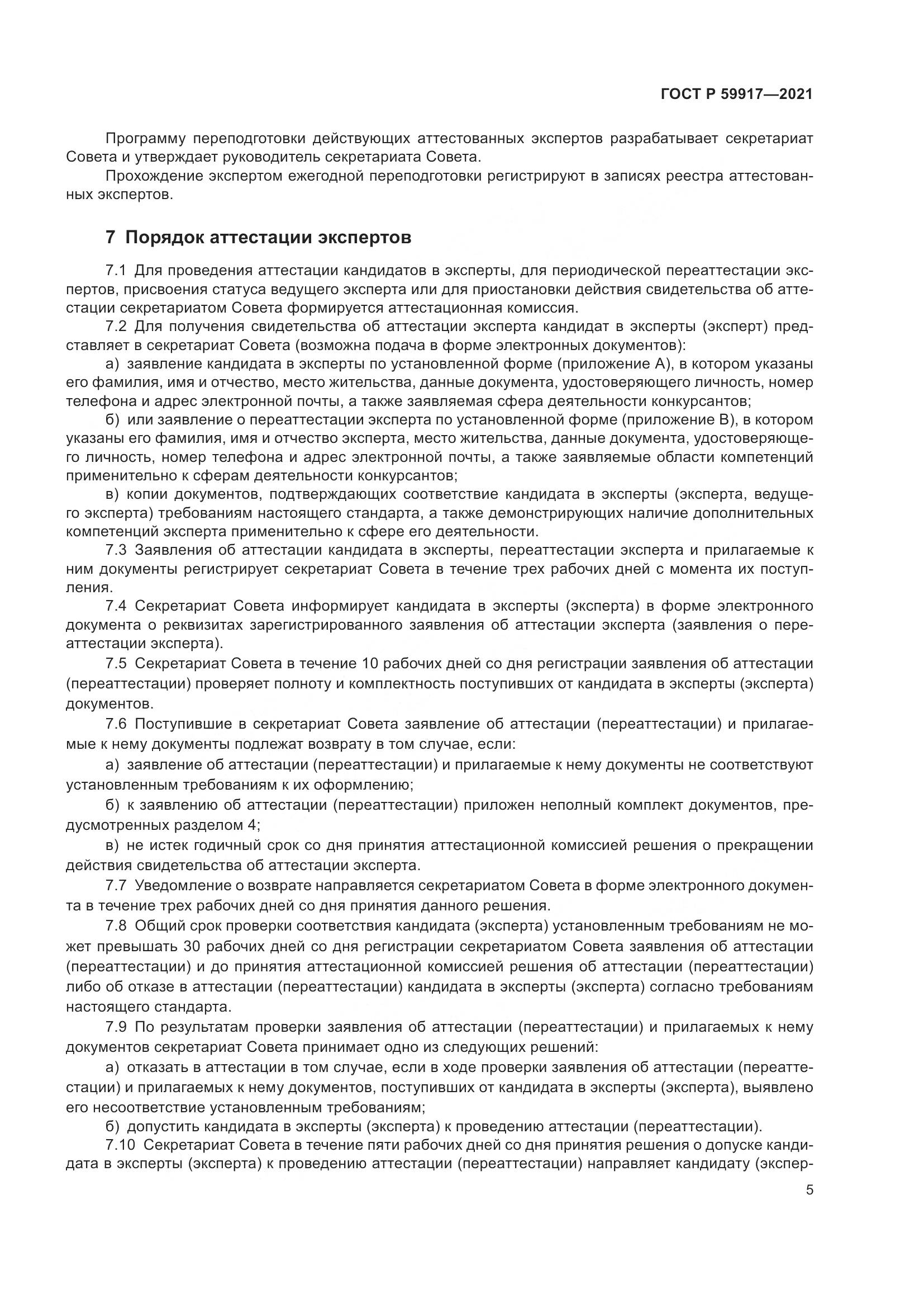 ГОСТ Р  59917-2021, страница 8