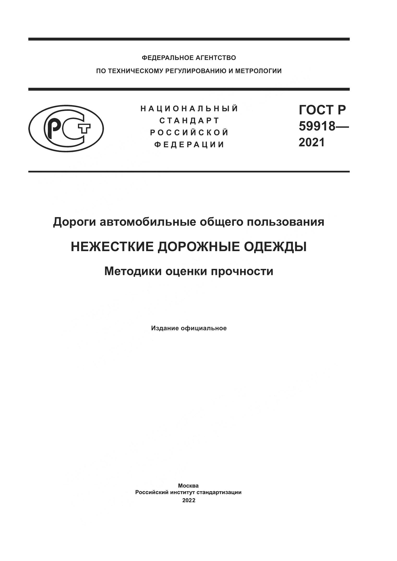 ГОСТ Р  59918-2021, страница 1