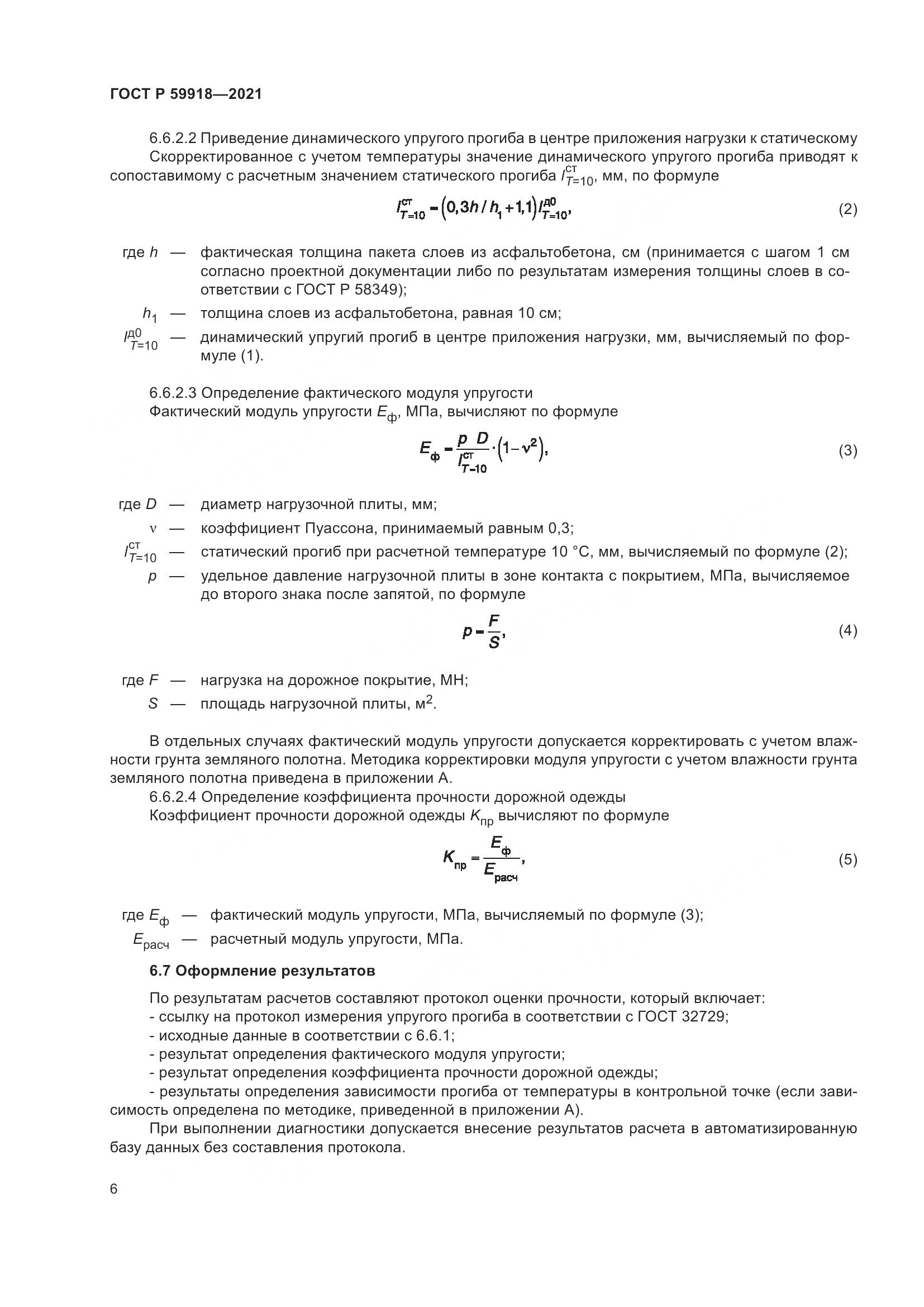ГОСТ Р  59918-2021, страница 10