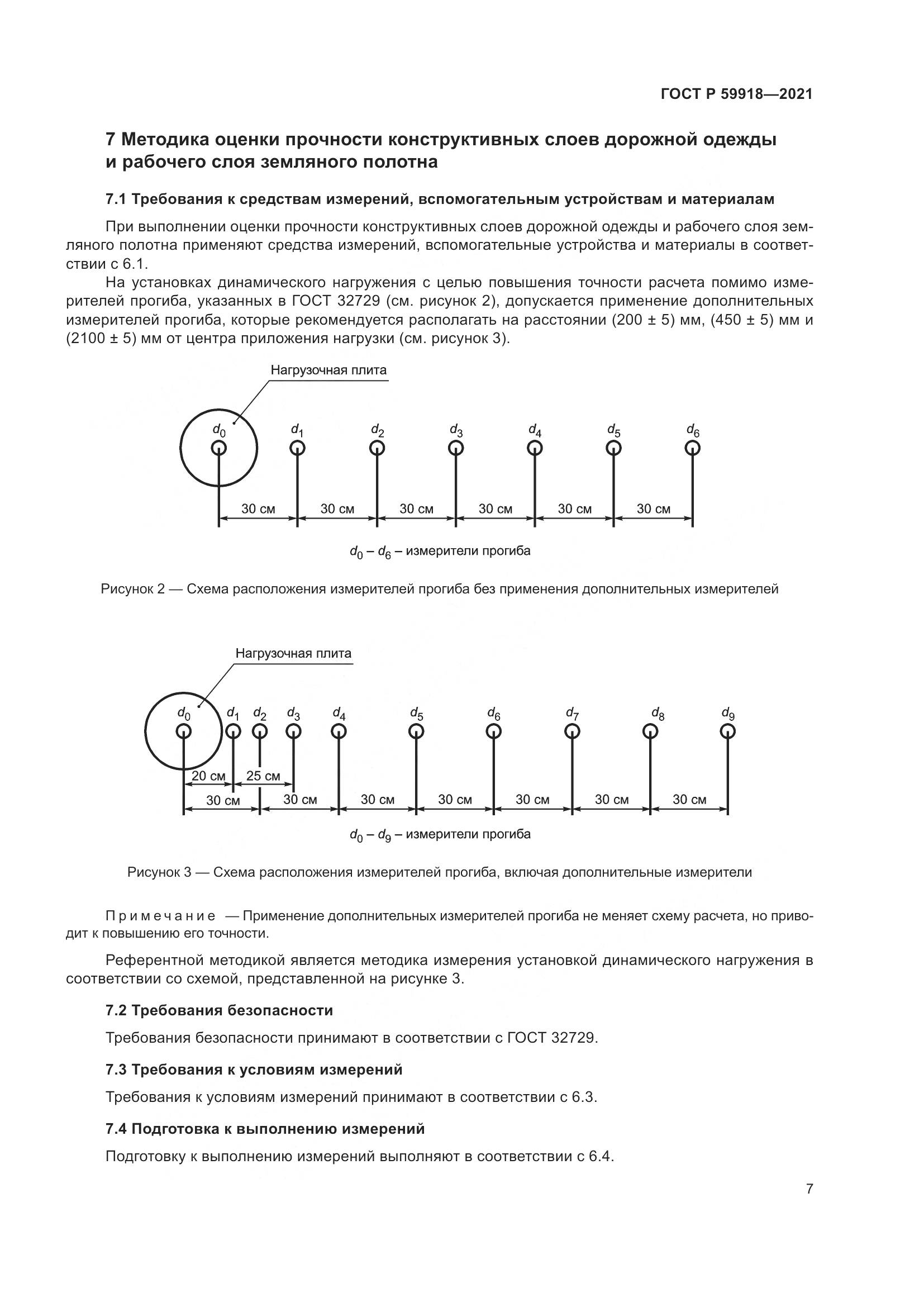 ГОСТ Р  59918-2021, страница 11