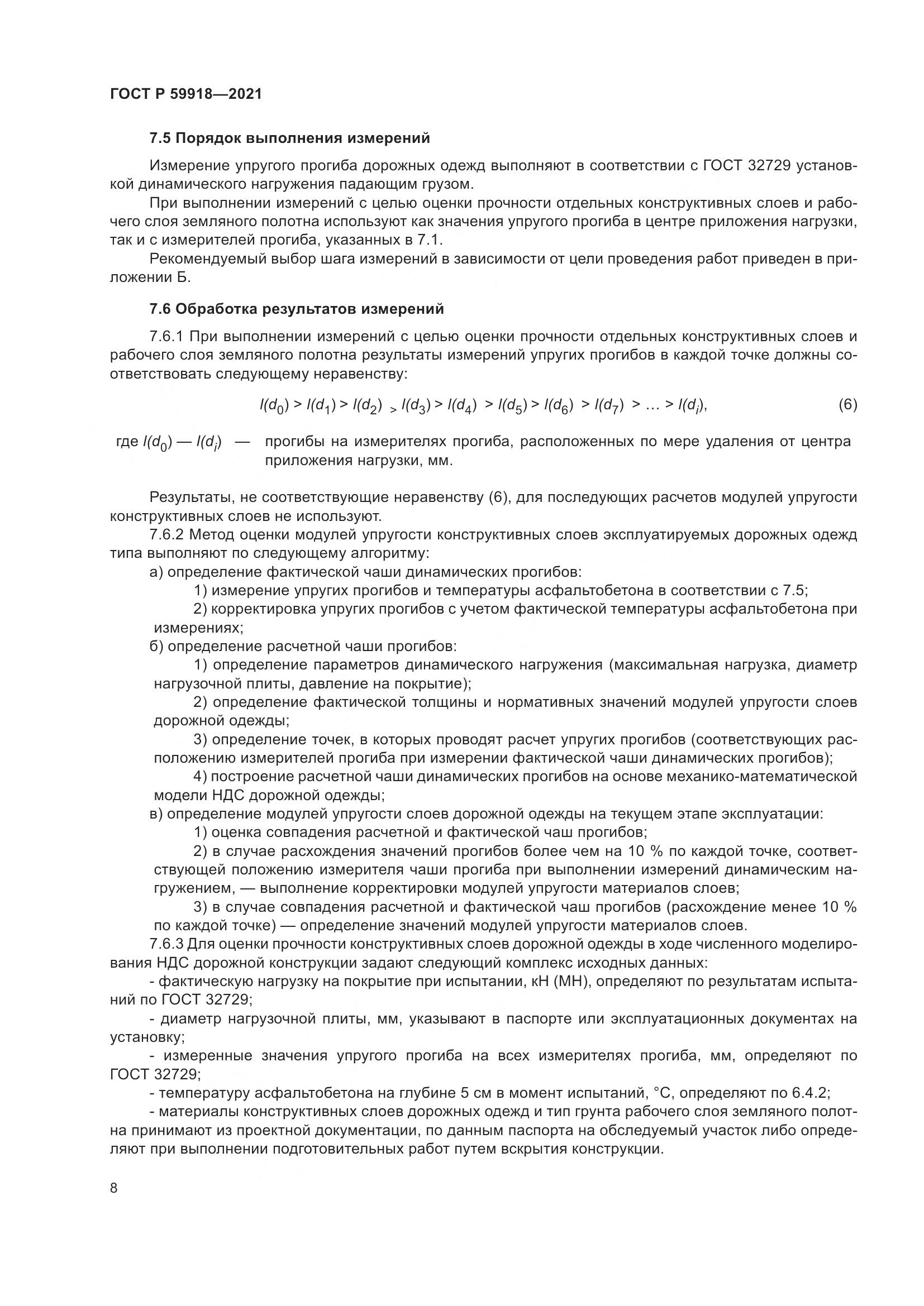 ГОСТ Р  59918-2021, страница 12