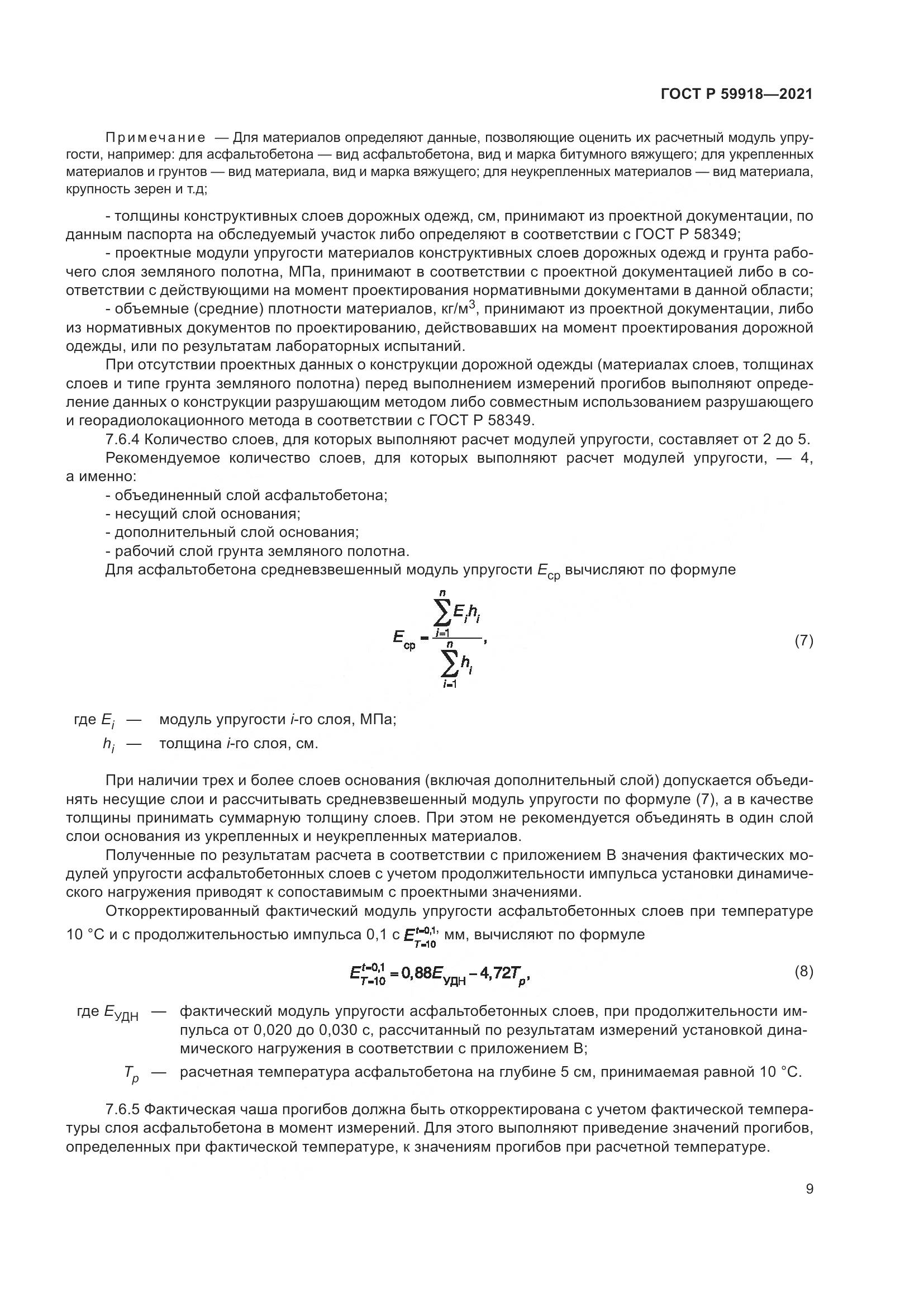 ГОСТ Р  59918-2021, страница 13