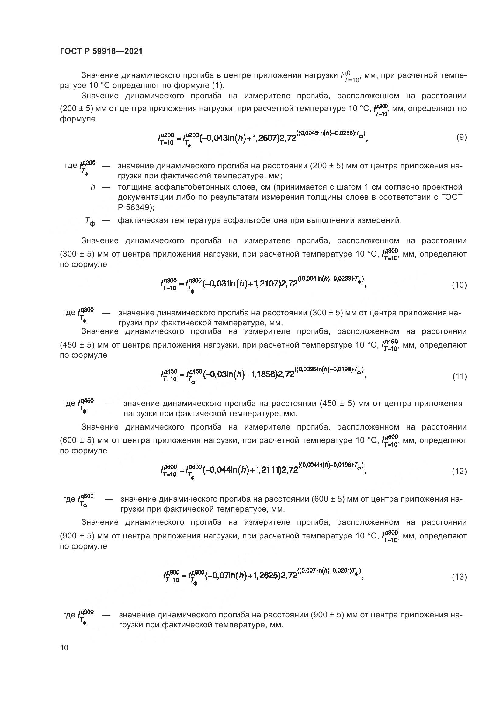 ГОСТ Р  59918-2021, страница 14