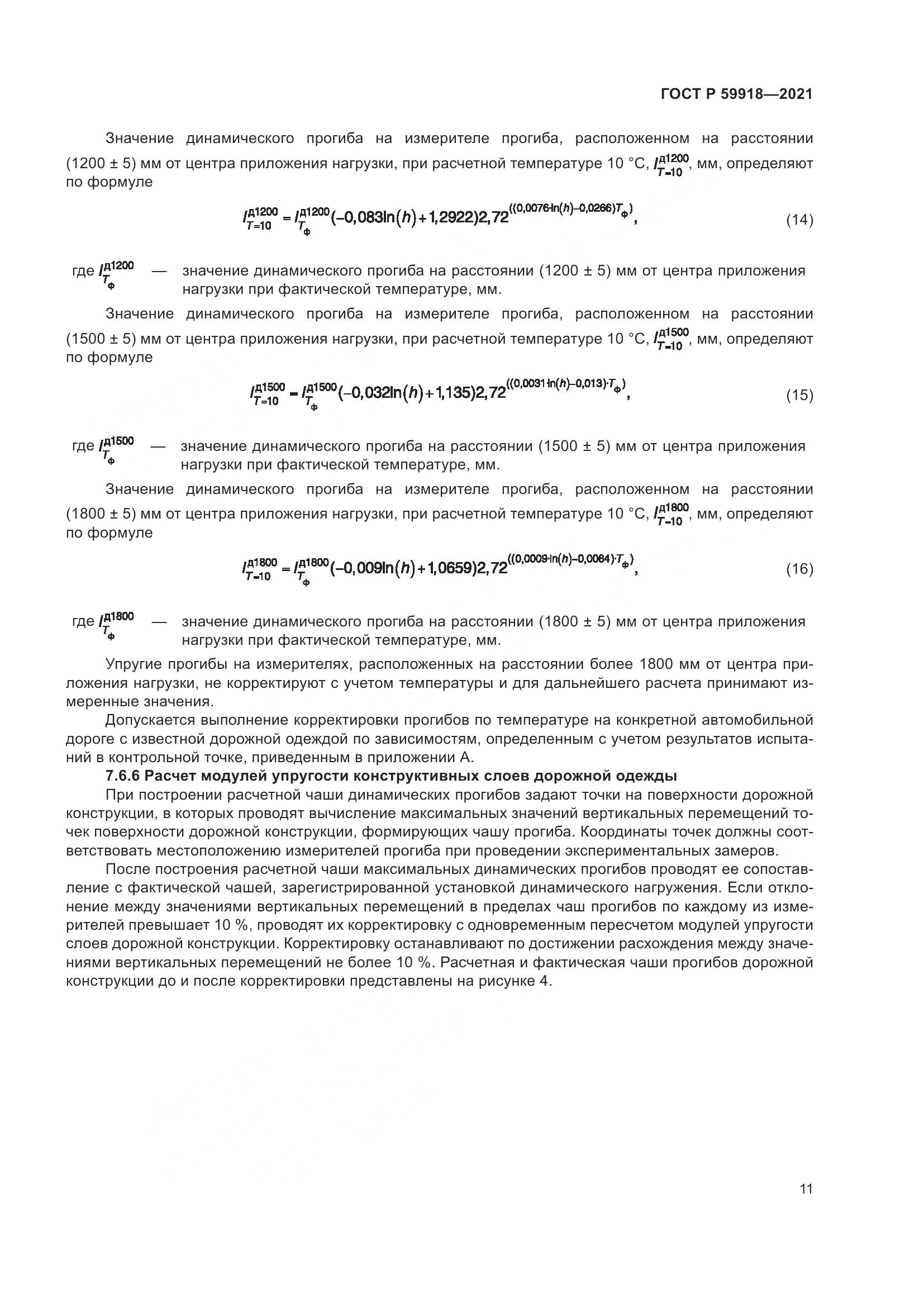 ГОСТ Р  59918-2021, страница 15